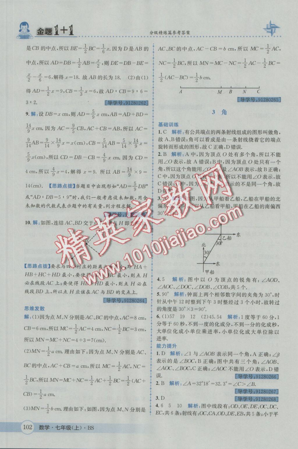 2016年金題1加1七年級數(shù)學(xué)上冊北師大版 參考答案第20頁