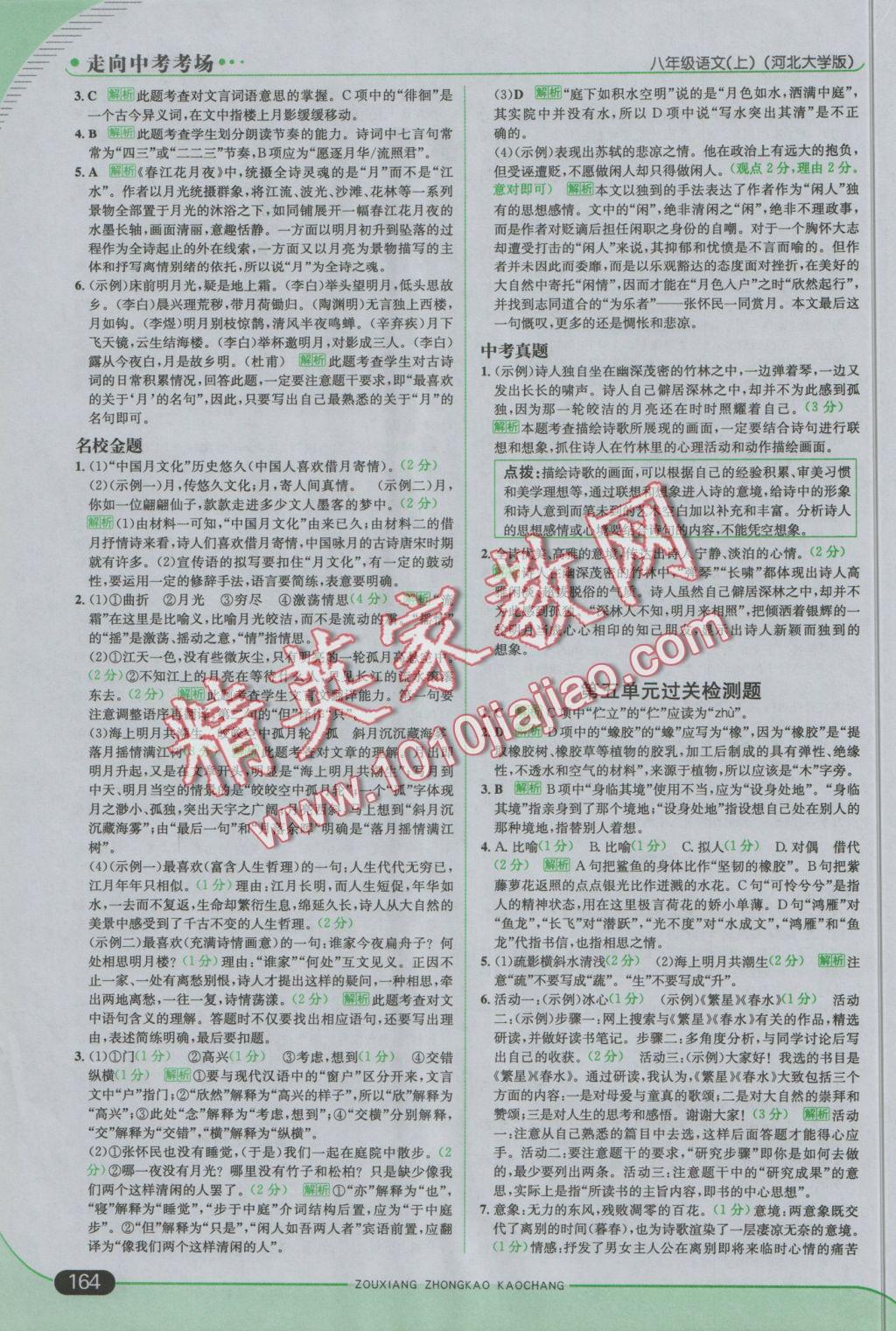 2016年走向中考考場八年級(jí)語文上冊河大版 參考答案第30頁