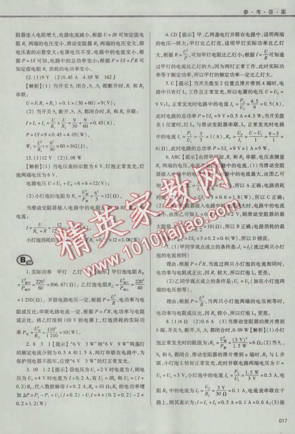 2016年學習質量監(jiān)測九年級物理全一冊人教版 參考答案第17頁