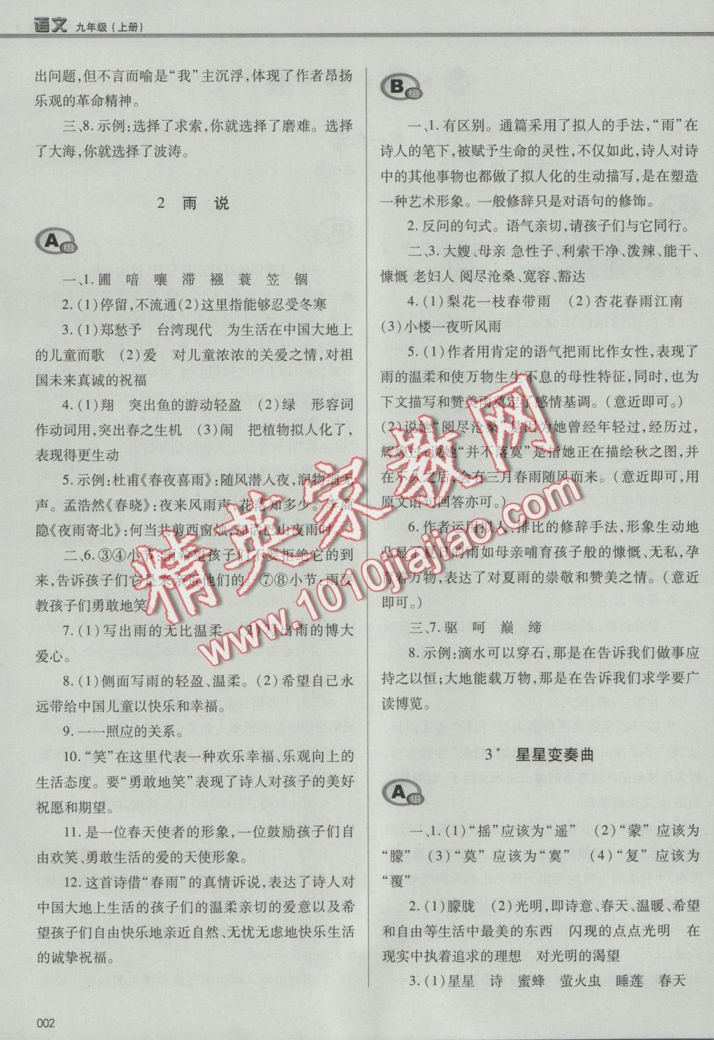 2016年學(xué)習(xí)質(zhì)量監(jiān)測(cè)九年級(jí)語(yǔ)文上冊(cè)人教版 參考答案第2頁(yè)