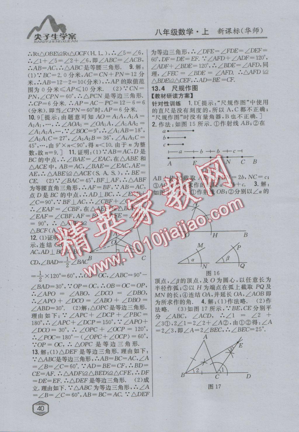 2016年尖子生學案八年級數(shù)學上冊華師大版 參考答案第17頁