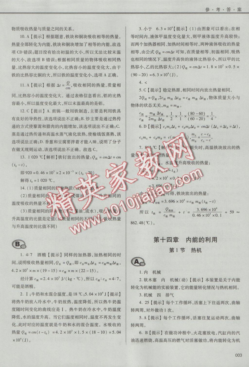 2016年學習質(zhì)量監(jiān)測九年級物理全一冊人教版 參考答案第3頁