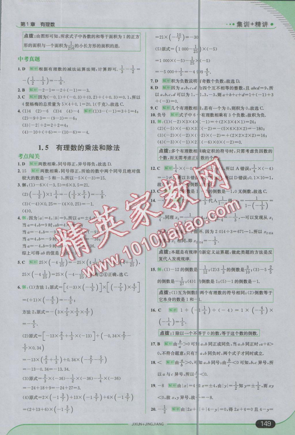 2016年走向中考考场七年级数学上册湘教版 参考答案第7页