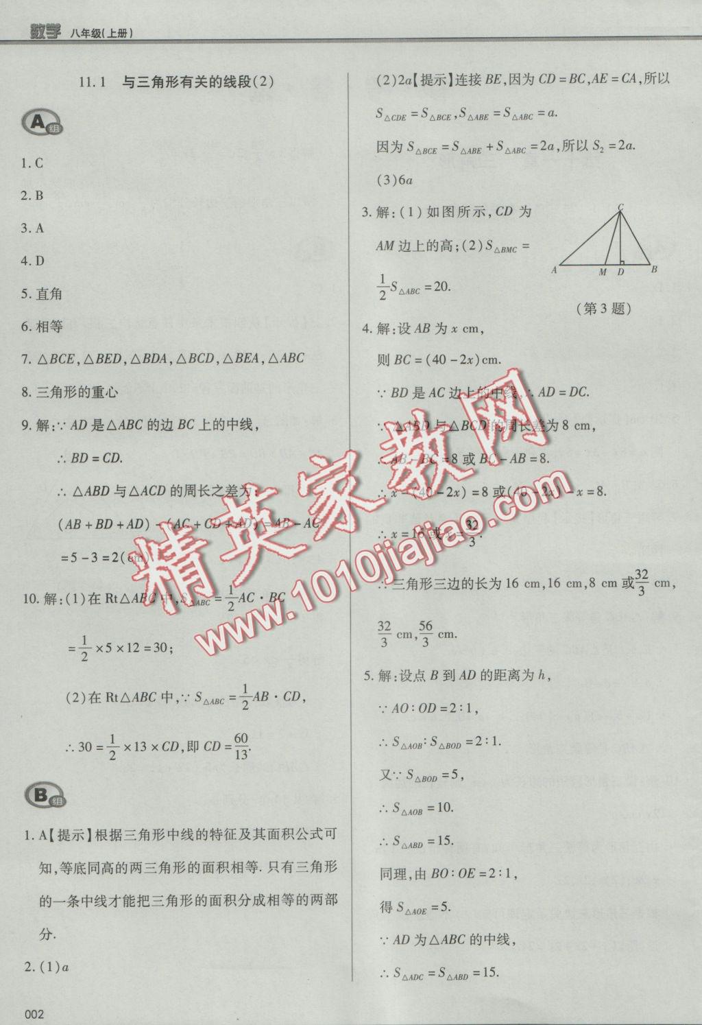 2016年學(xué)習(xí)質(zhì)量監(jiān)測(cè)八年級(jí)數(shù)學(xué)上冊(cè)人教版 參考答案第2頁