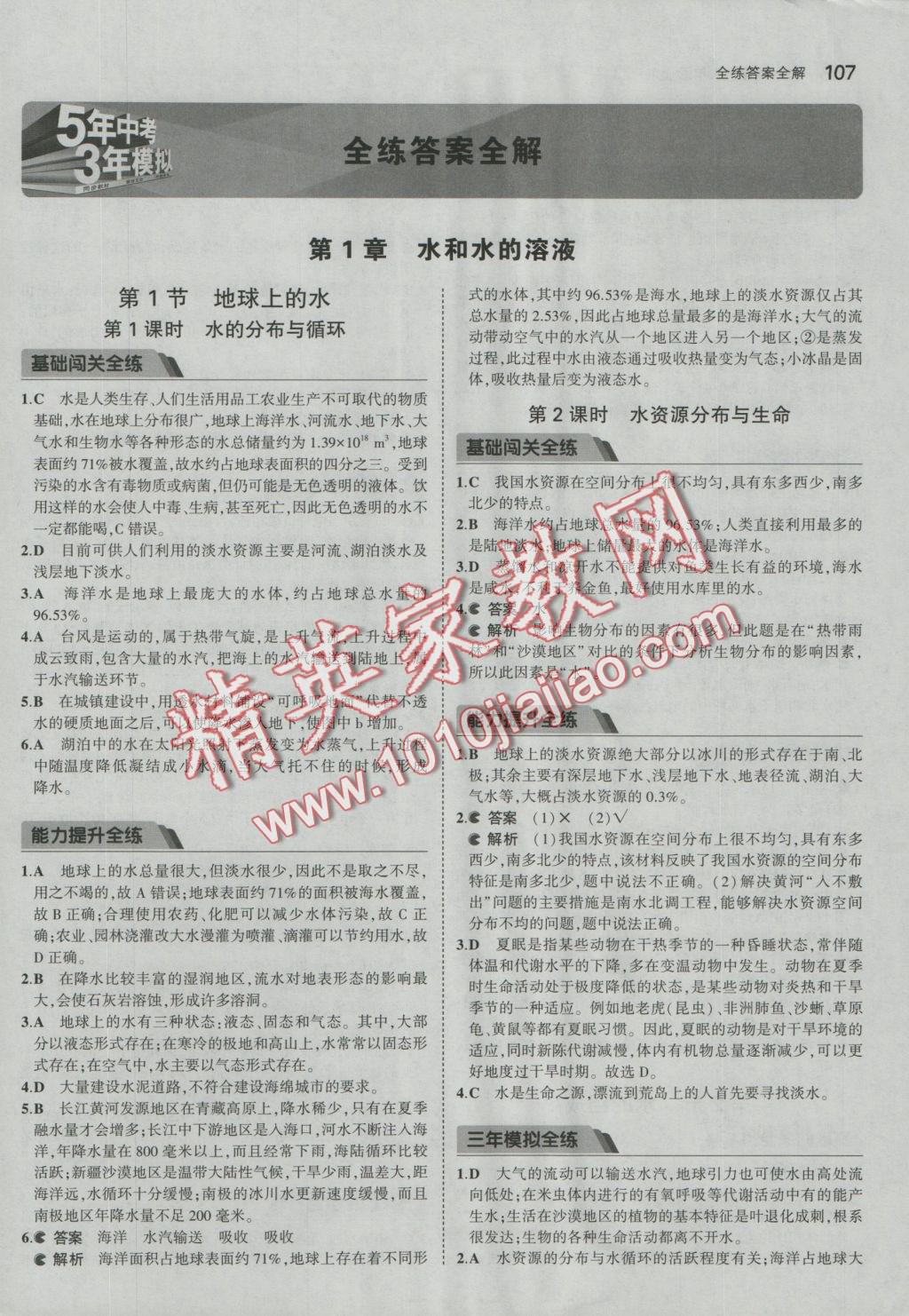 2016年5年中考3年模擬初中科學(xué)八年級上冊浙教版 參考答案第1頁