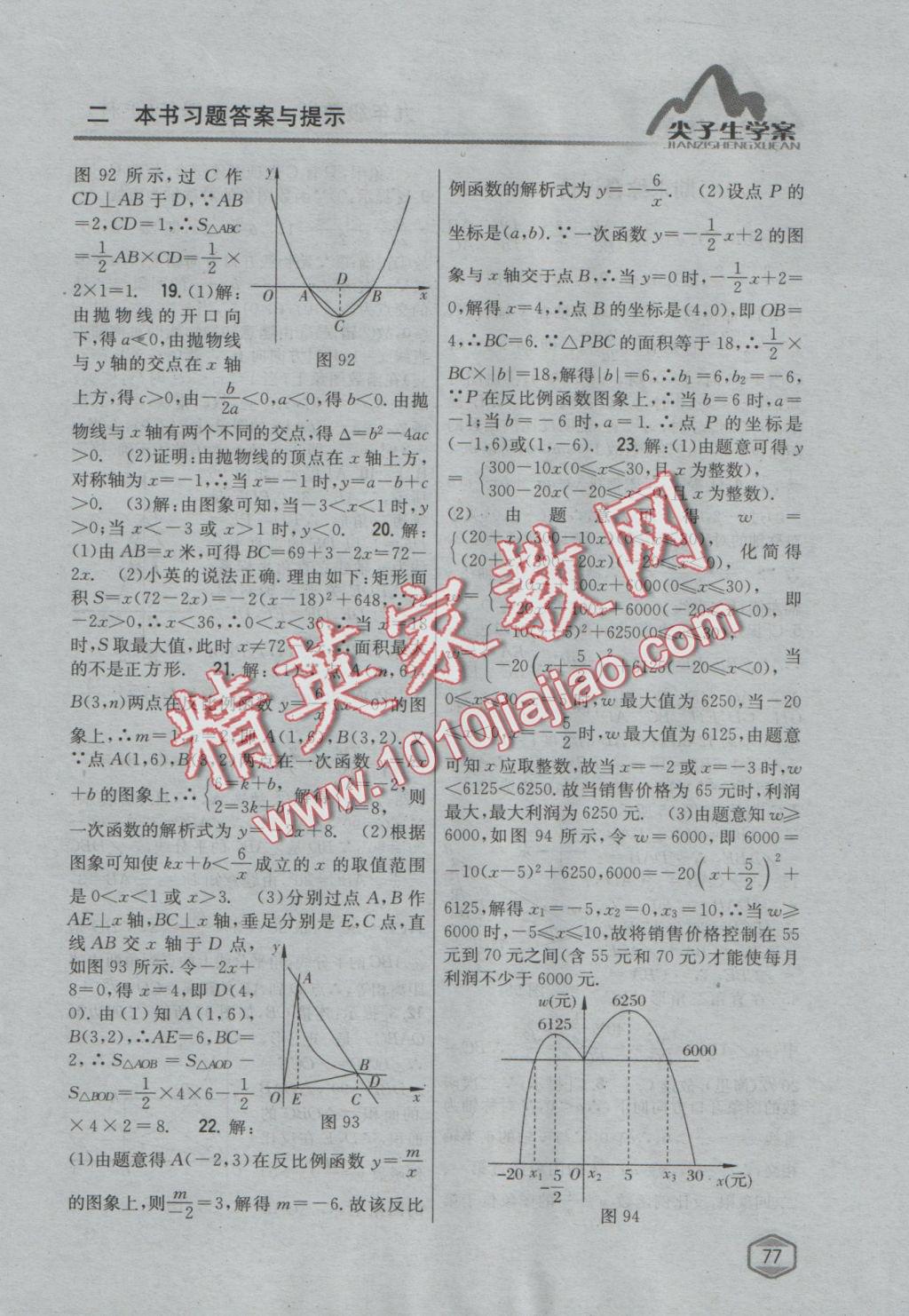 2016年尖子生学案九年级数学上册沪科版 参考答案第45页