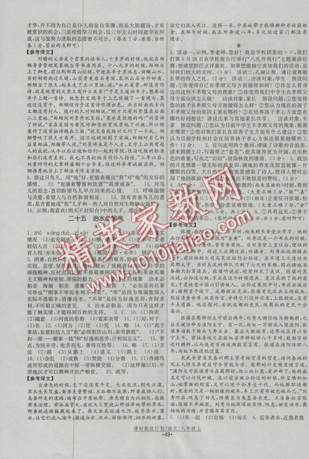 2016年課時(shí)提優(yōu)計(jì)劃作業(yè)本八年級(jí)語(yǔ)文上冊(cè)蘇教版 參考答案第9頁(yè)