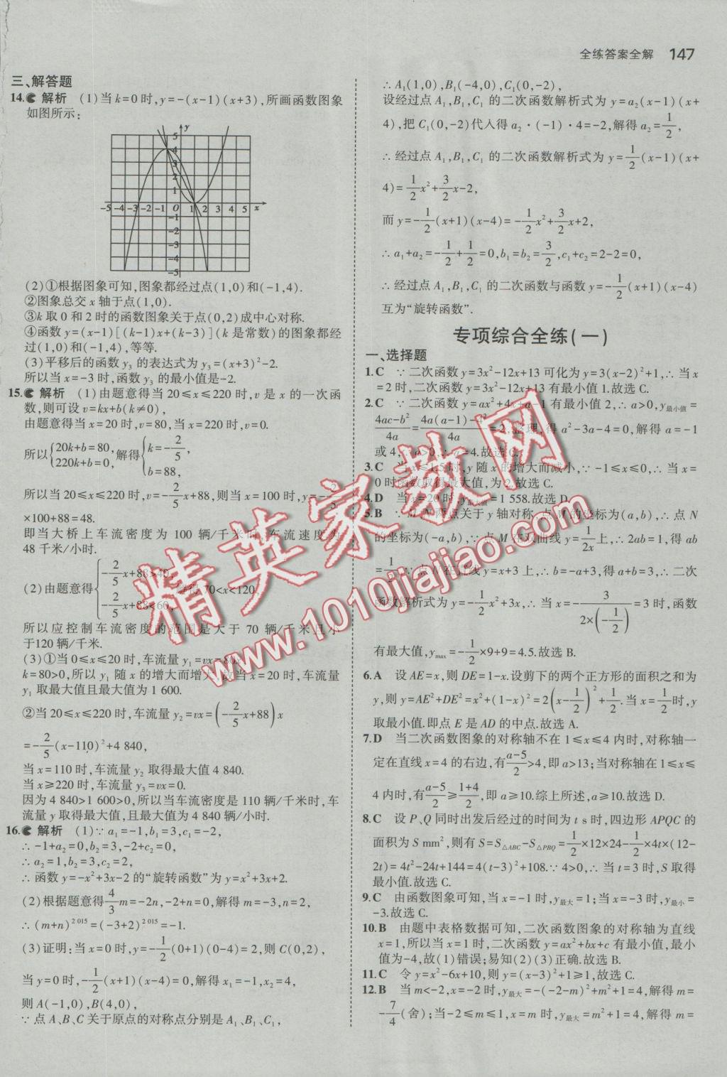 2016年5年中考3年模擬初中數(shù)學九年級全一冊浙教版 參考答案第8頁