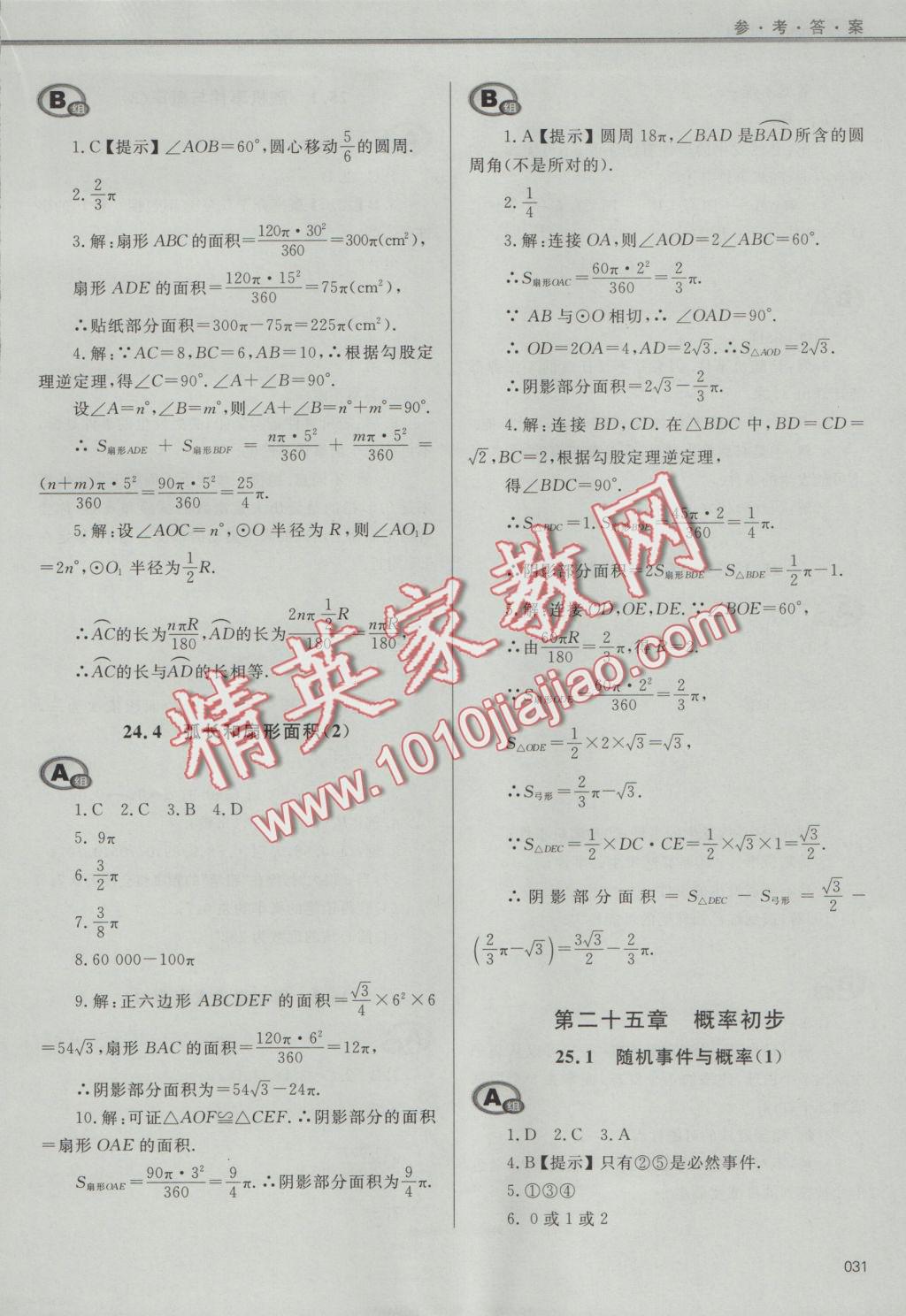 2016年學(xué)習(xí)質(zhì)量監(jiān)測(cè)九年級(jí)數(shù)學(xué)上冊(cè)人教版 參考答案第31頁(yè)