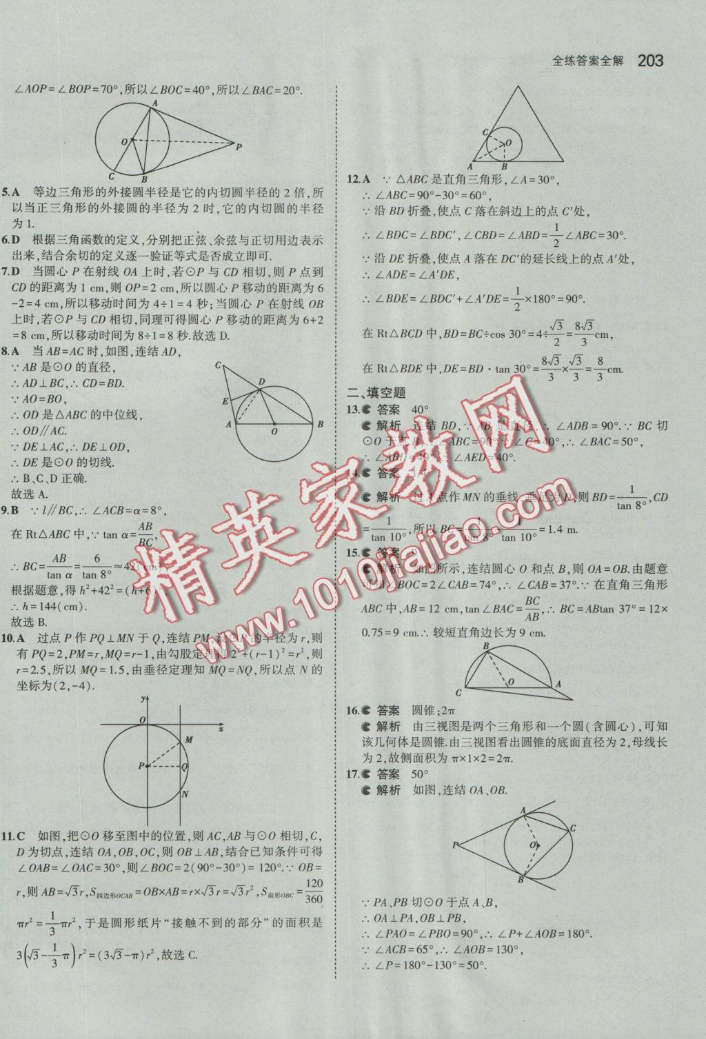 2016年5年中考3年模擬初中數(shù)學(xué)九年級全一冊浙教版 參考答案第64頁