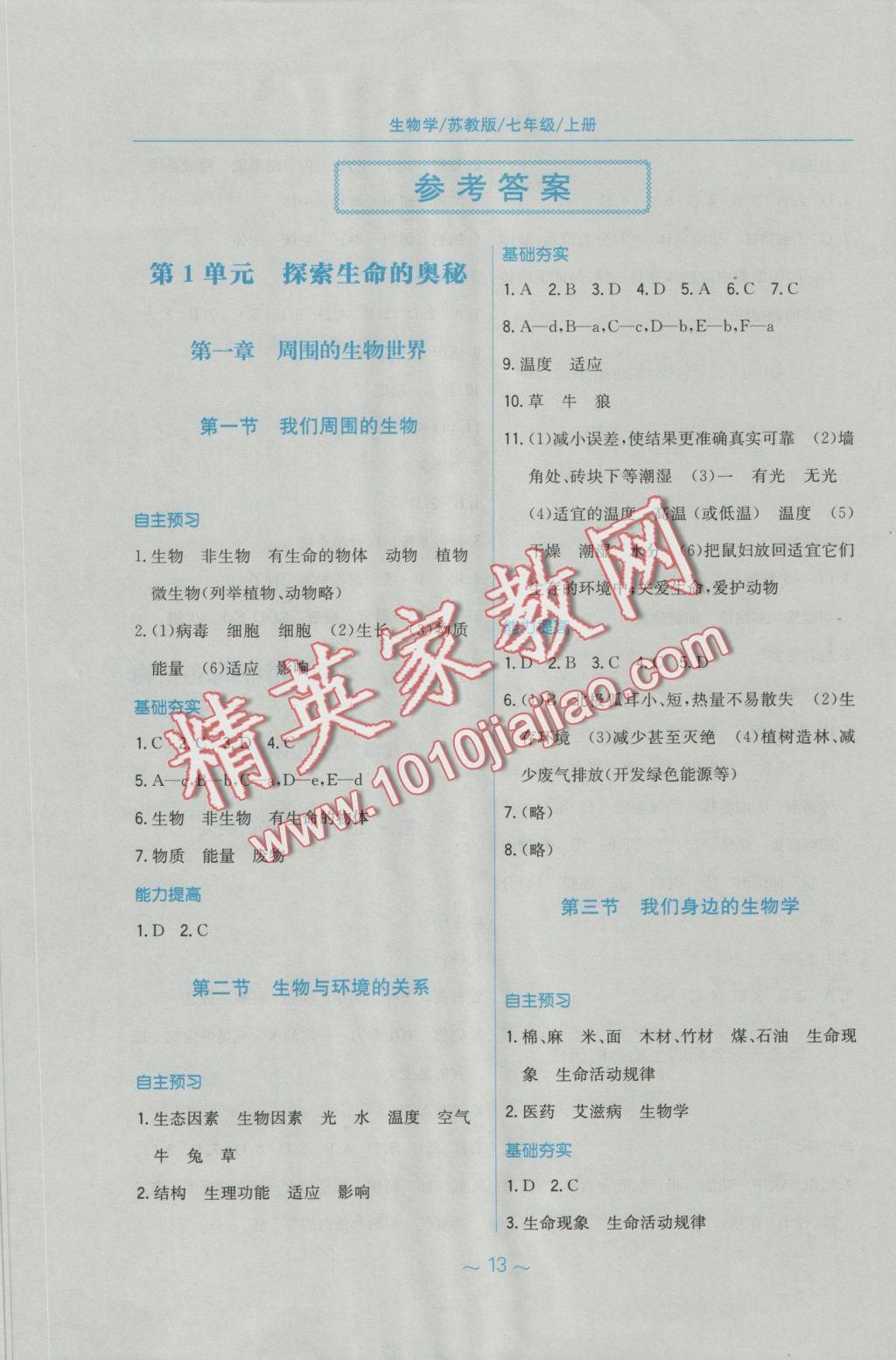 2016年新編基礎(chǔ)訓(xùn)練七年級生物學(xué)上冊蘇教版 參考答案第1頁