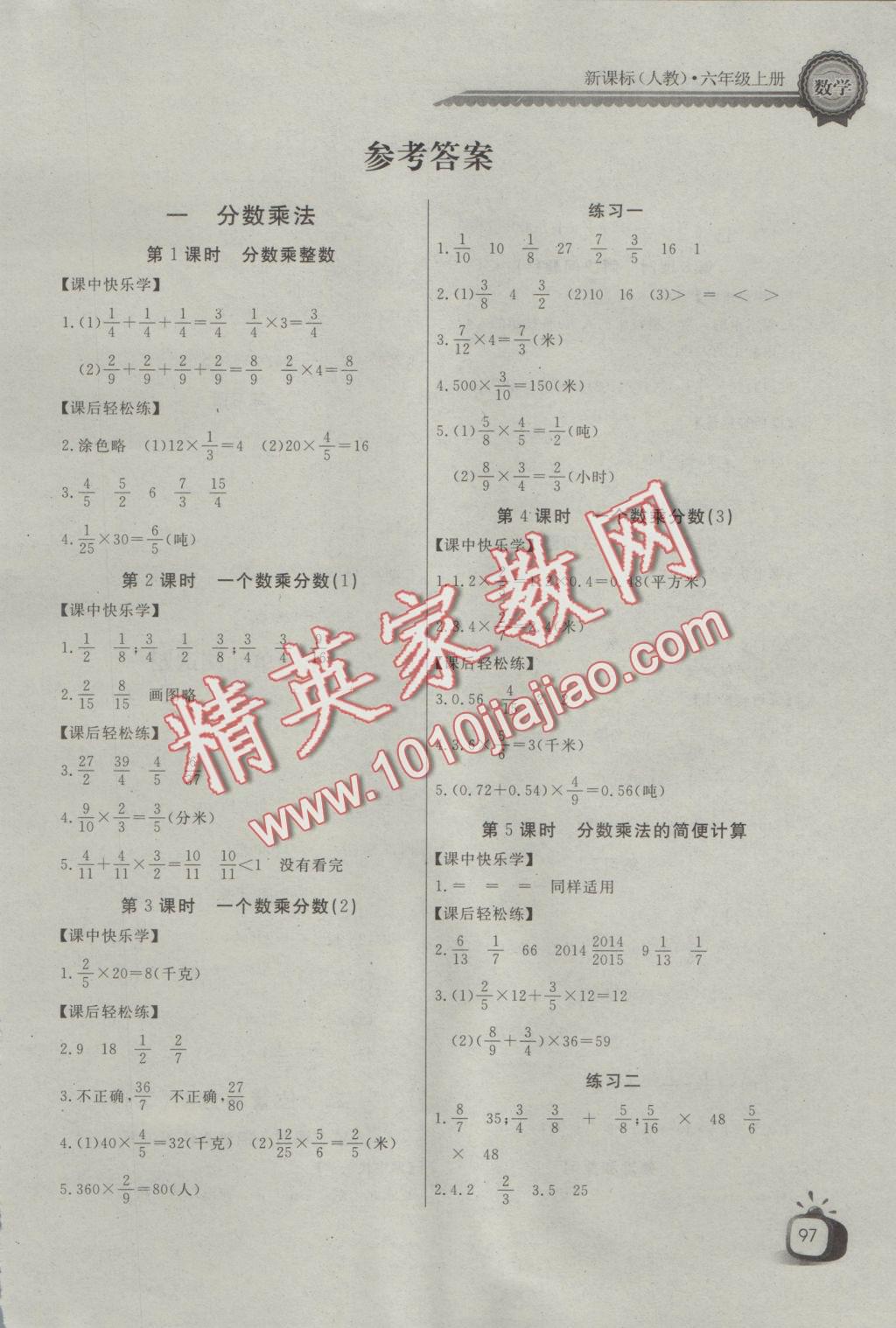 2016年長江全能學(xué)案同步練習(xí)冊(cè)六年級(jí)數(shù)學(xué)上冊(cè)人教版 參考答案第1頁