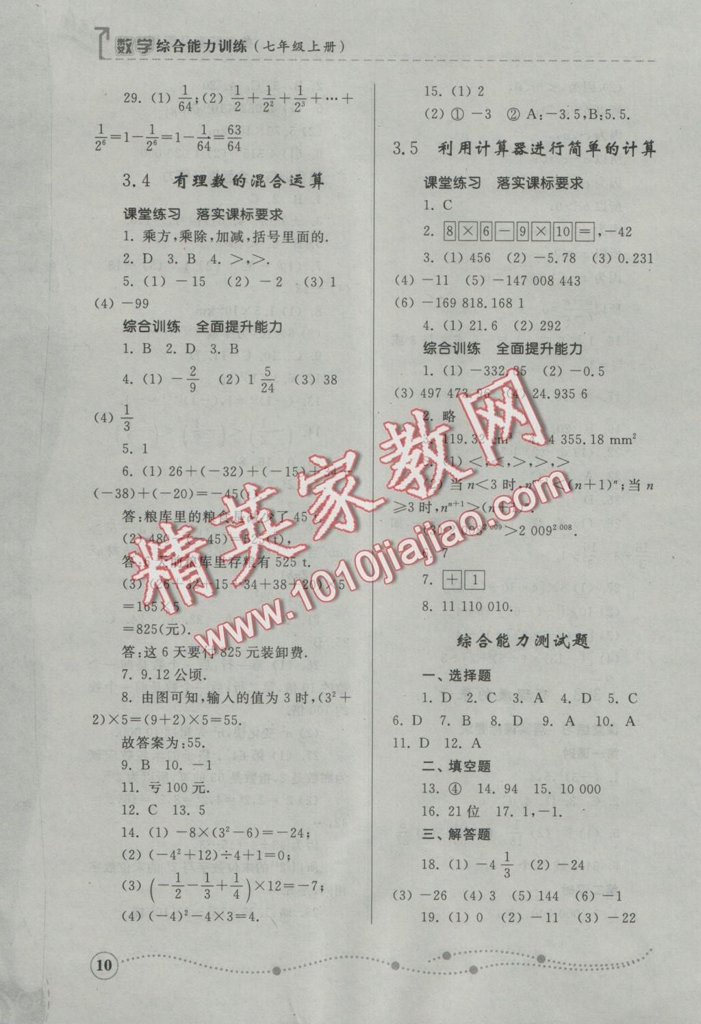 2016年綜合能力訓練七年級數(shù)學上冊青島版 參考答案第10頁