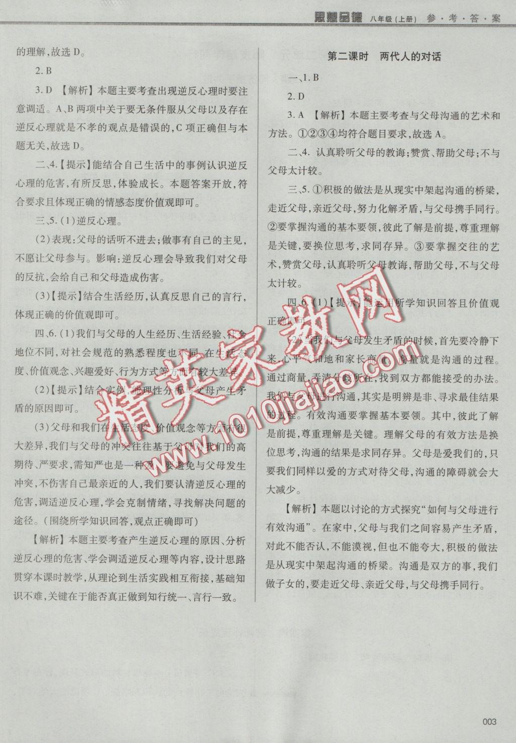 2016年學(xué)習(xí)質(zhì)量監(jiān)測(cè)八年級(jí)思想品德上冊(cè)人教版 參考答案第3頁