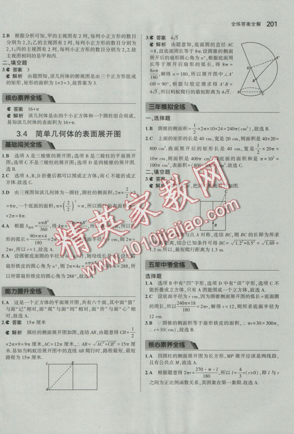 2016年5年中考3年模擬初中數(shù)學(xué)九年級全一冊浙教版 參考答案第62頁