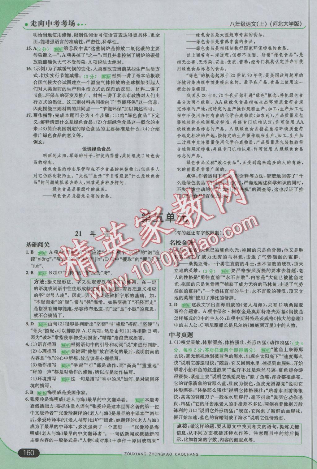 2016年走向中考考場八年級語文上冊河大版 參考答案第26頁