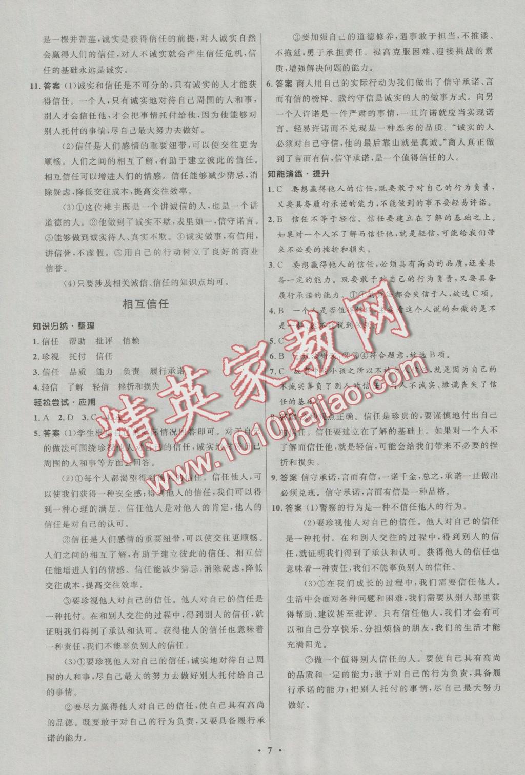 2016年初中同步測控優(yōu)化設(shè)計八年級思想品德上冊北師大版江西專版 參考答案第7頁