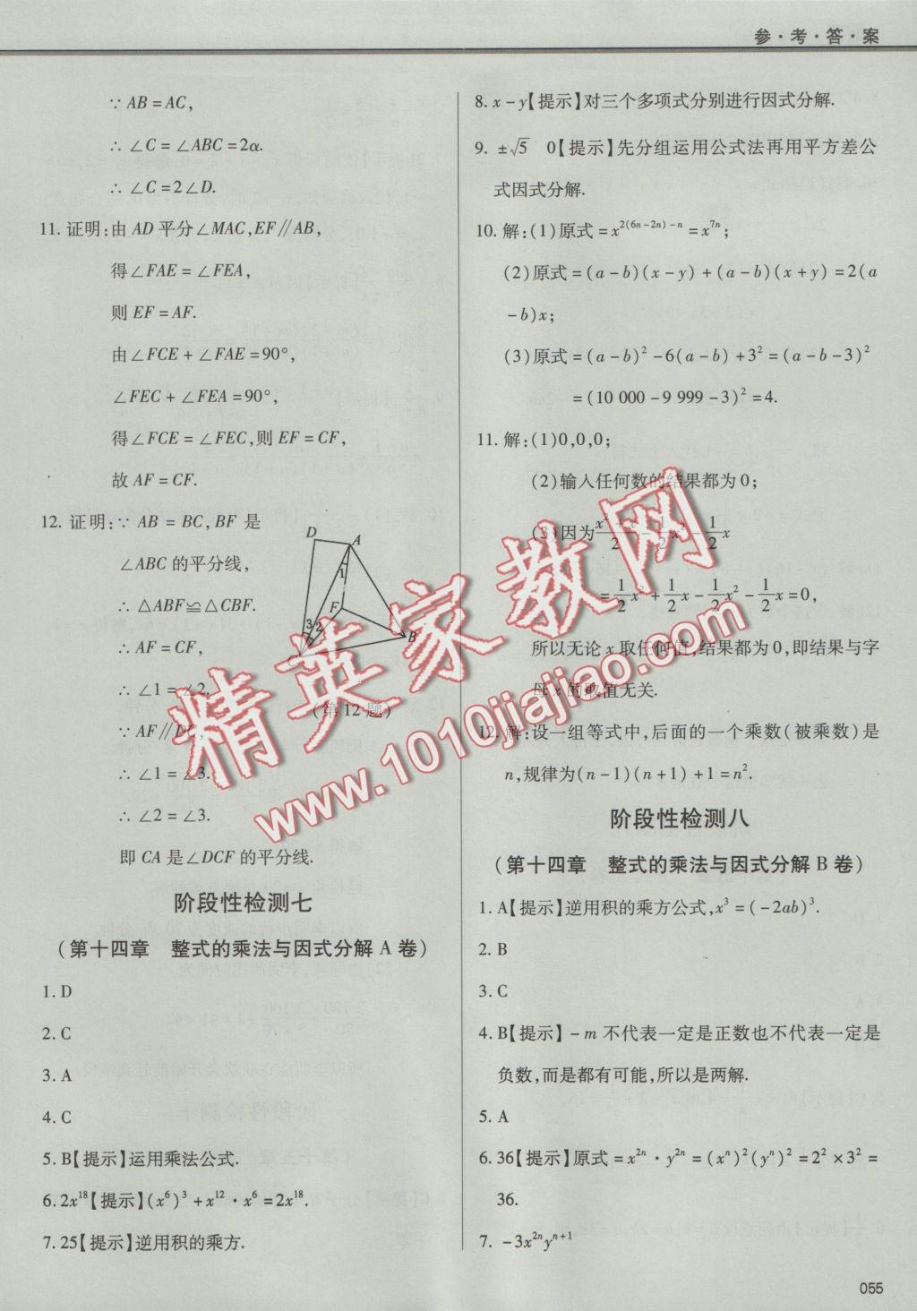 2016年學(xué)習(xí)質(zhì)量監(jiān)測八年級數(shù)學(xué)上冊人教版 參考答案第55頁