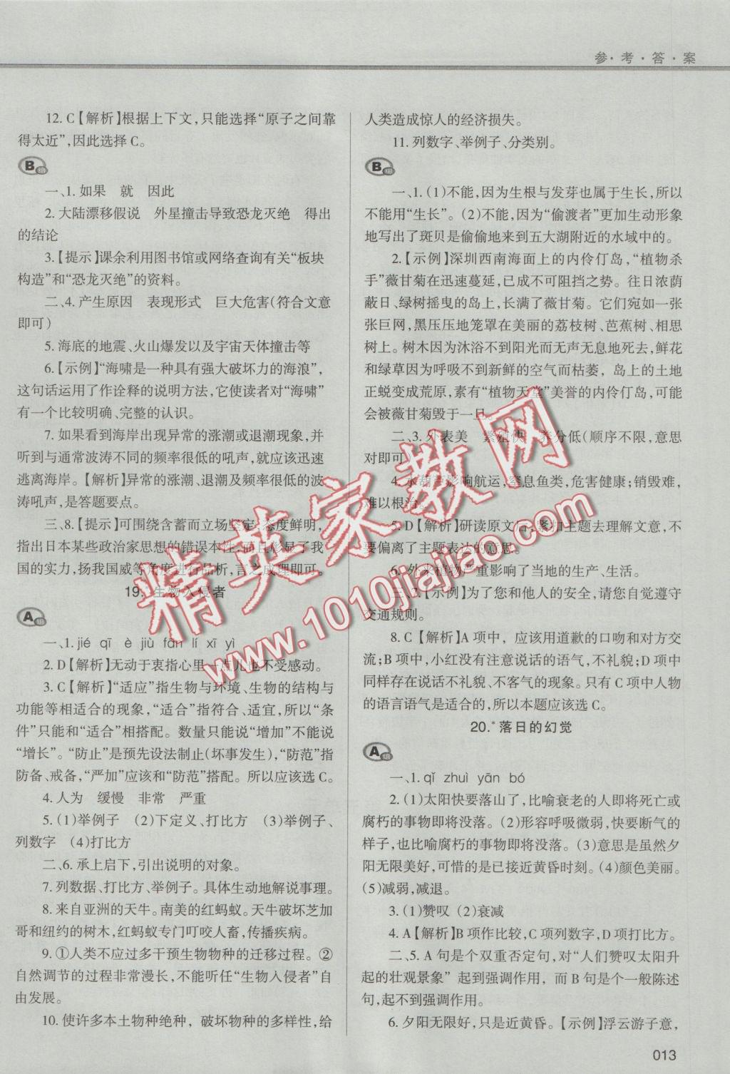 2016年學(xué)習(xí)質(zhì)量監(jiān)測八年級語文上冊人教版 參考答案第13頁