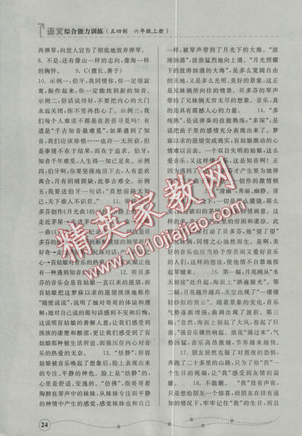 2016年綜合能力訓(xùn)練六年級語文上冊人教版五四制 參考答案第24頁