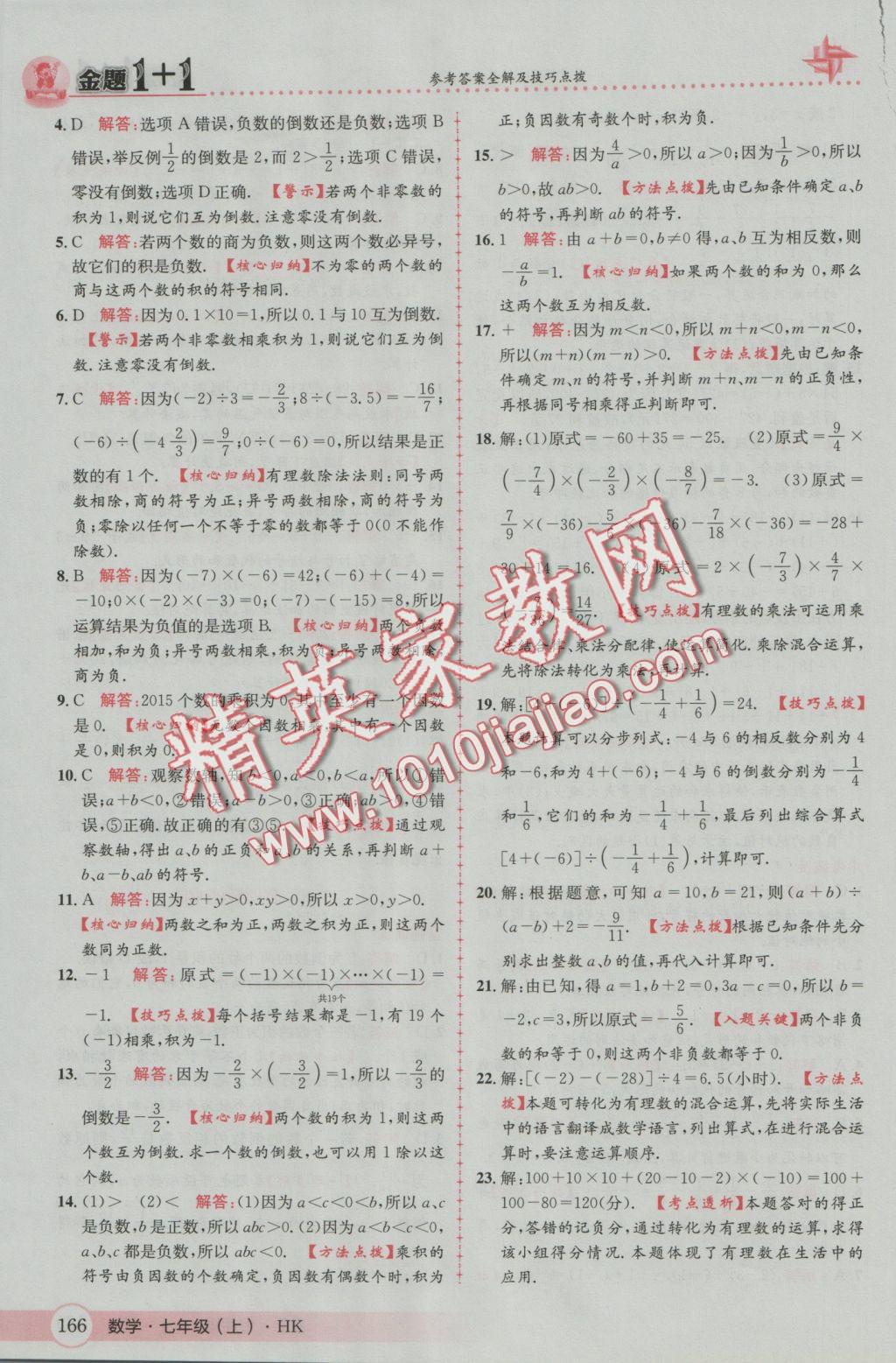 2016年金題1加1七年級數(shù)學(xué)上冊滬科版 參考答案第10頁