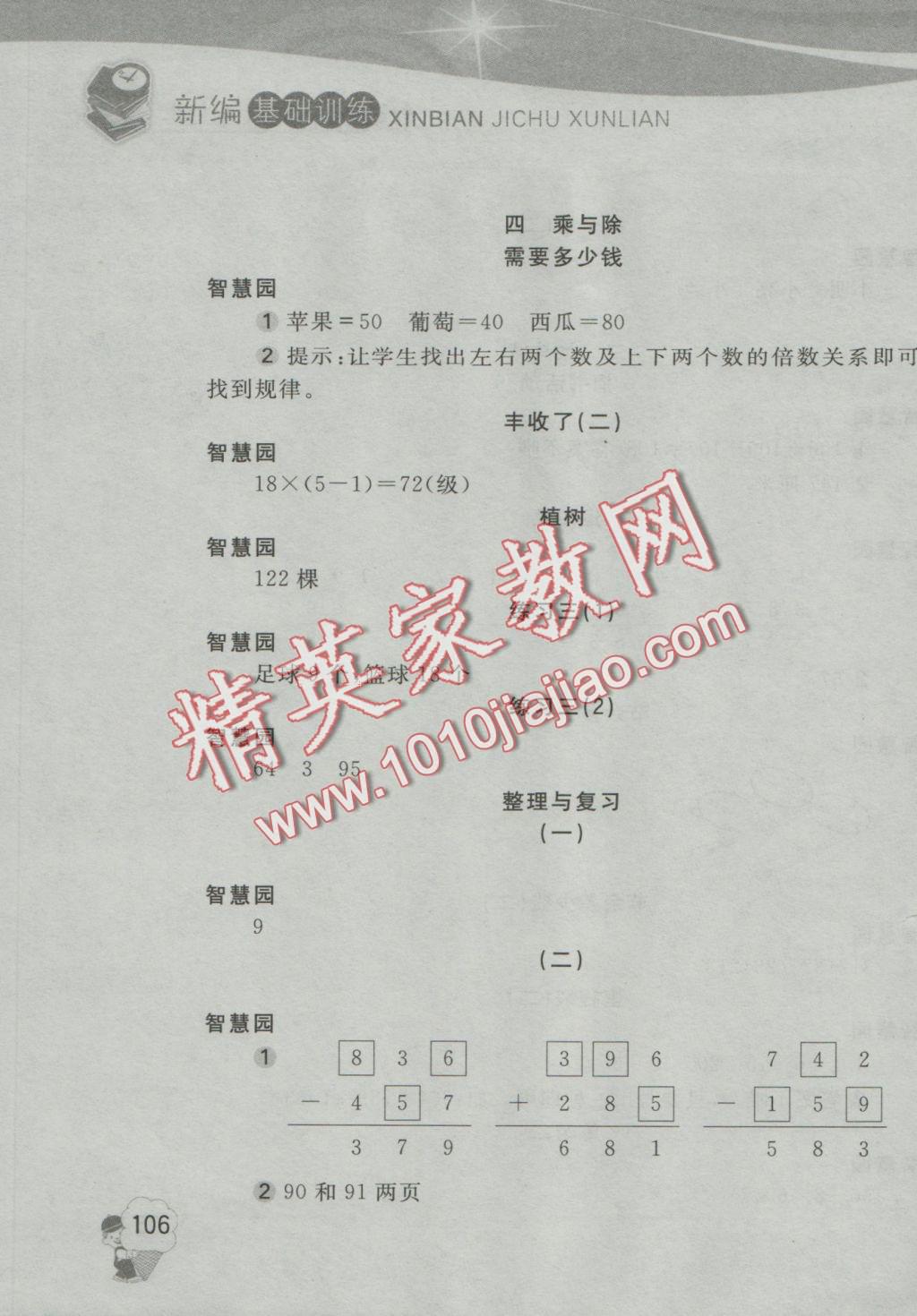 2016年新編基礎(chǔ)訓(xùn)練三年級數(shù)學(xué)上冊北師大版 參考答案第3頁