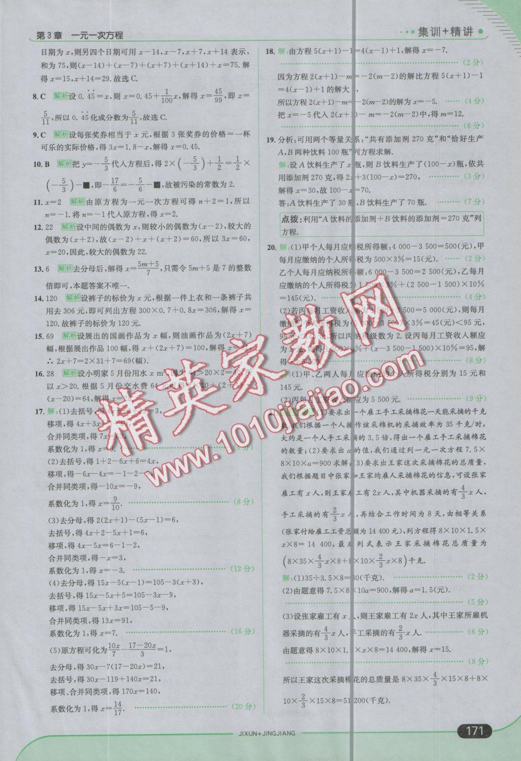 2016年走向中考考场七年级数学上册湘教版 参考答案第29页