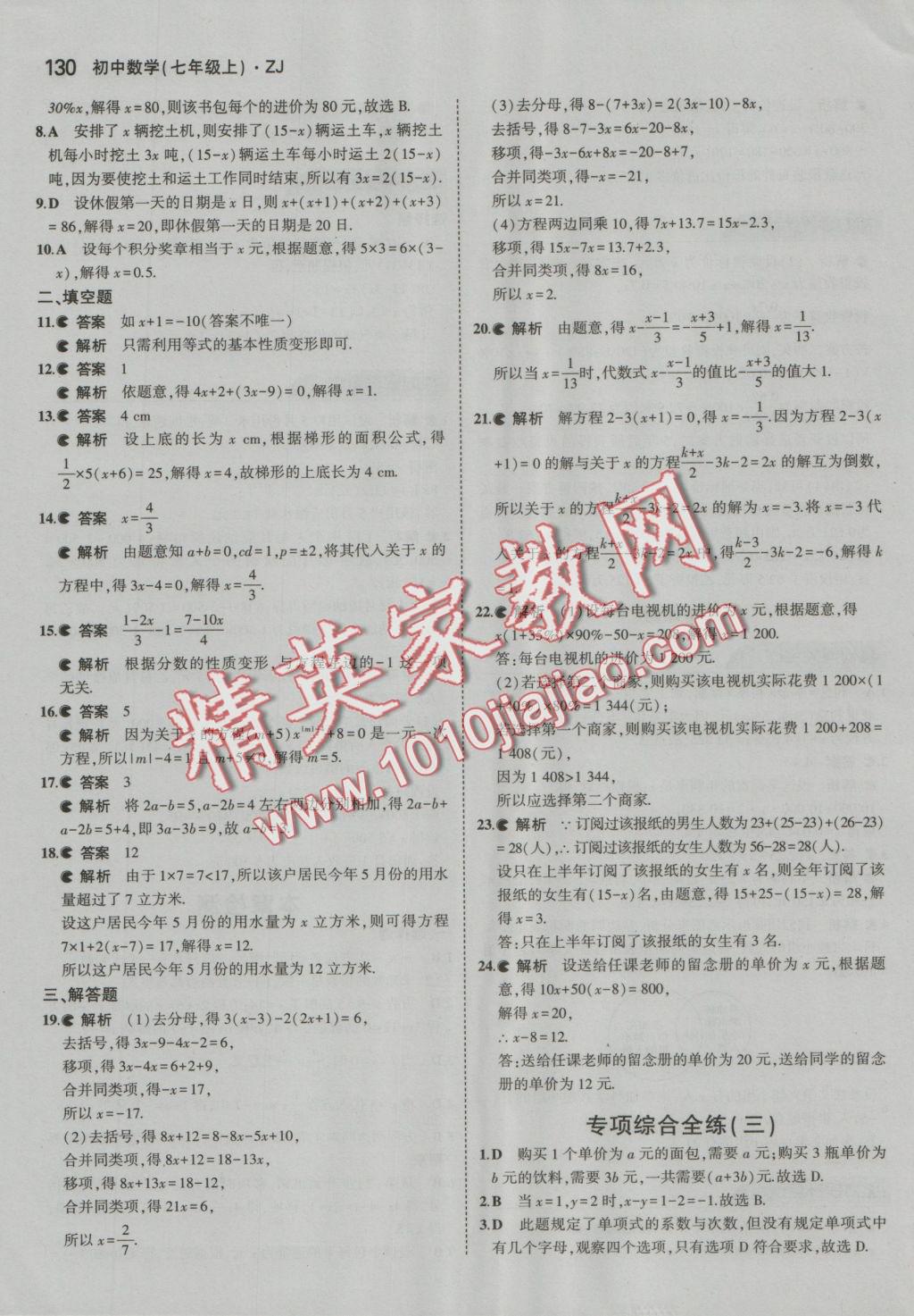 2016年5年中考3年模擬初中數(shù)學七年級上冊浙教版 參考答案第36頁