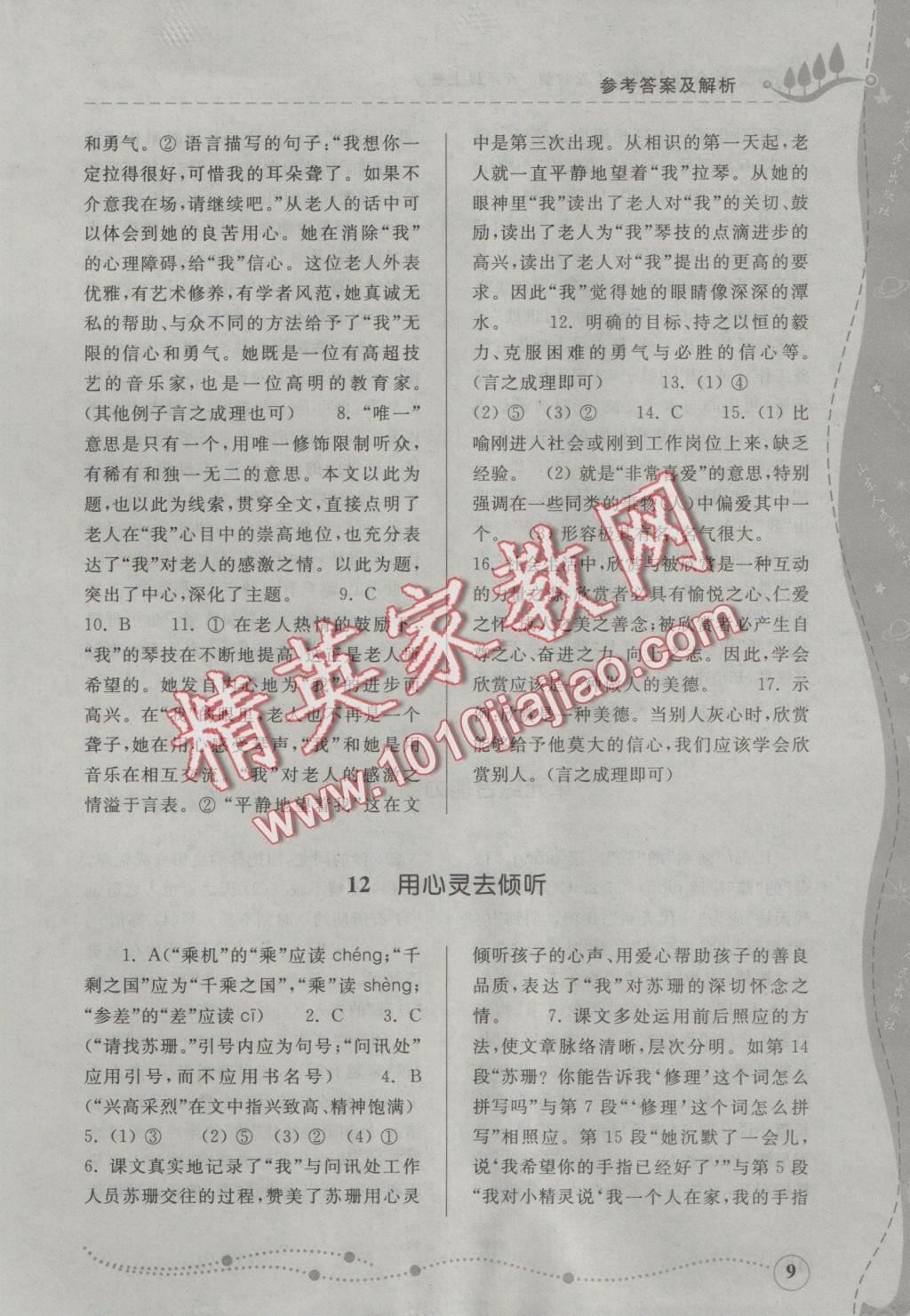 2016年綜合能力訓(xùn)練六年級(jí)語(yǔ)文上冊(cè)人教版五四制 參考答案第9頁(yè)