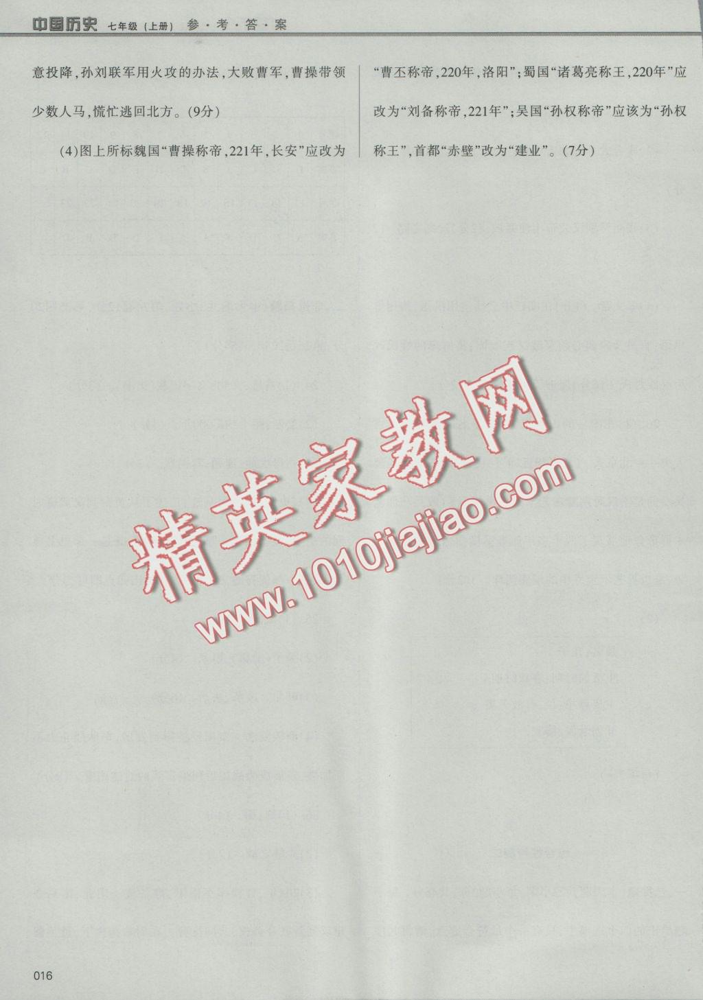 2016年學(xué)習(xí)質(zhì)量監(jiān)測七年級(jí)中國歷史上冊人教版 參考答案第16頁