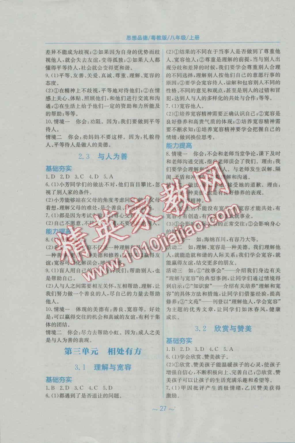 2016年新編基礎(chǔ)訓(xùn)練八年級思想品德上冊粵教版 參考答案第3頁