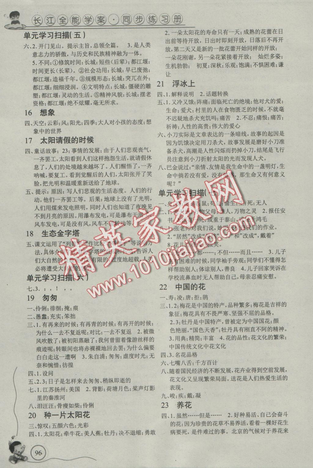 2016年長江全能學(xué)案同步練習(xí)冊六年級語文上冊鄂教版 參考答案第3頁