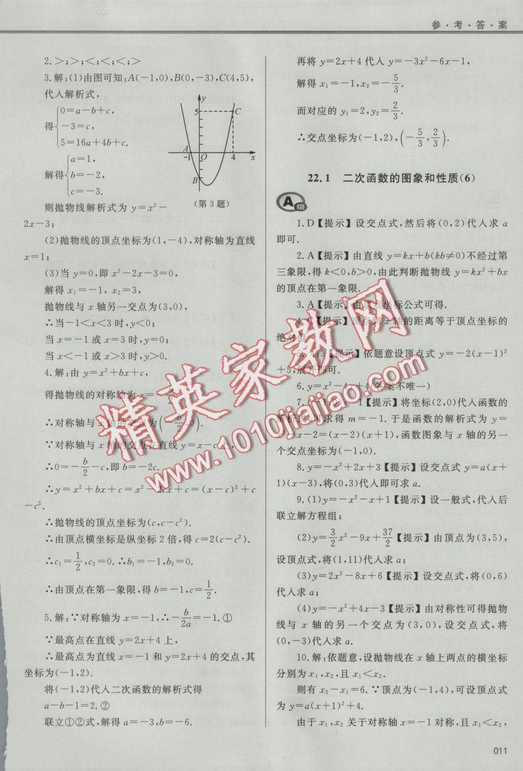 2016年學(xué)習(xí)質(zhì)量監(jiān)測(cè)九年級(jí)數(shù)學(xué)上冊(cè)人教版 參考答案第11頁(yè)