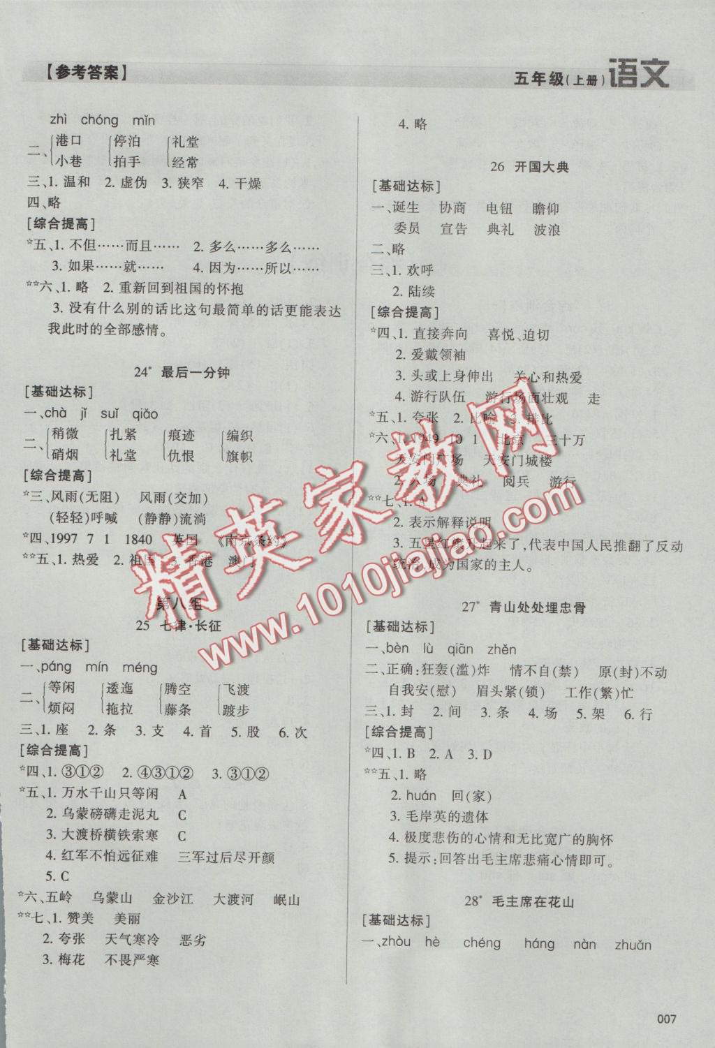 2016年學(xué)習(xí)質(zhì)量監(jiān)測(cè)五年級(jí)語文上冊(cè)人教版 參考答案第7頁