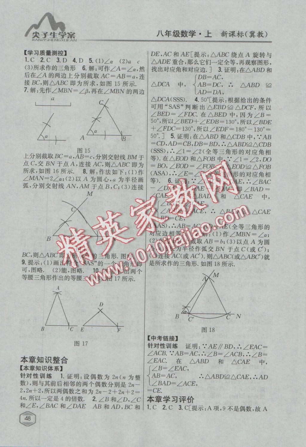 2016年尖子生学案八年级数学上册冀教版 参考答案第13页