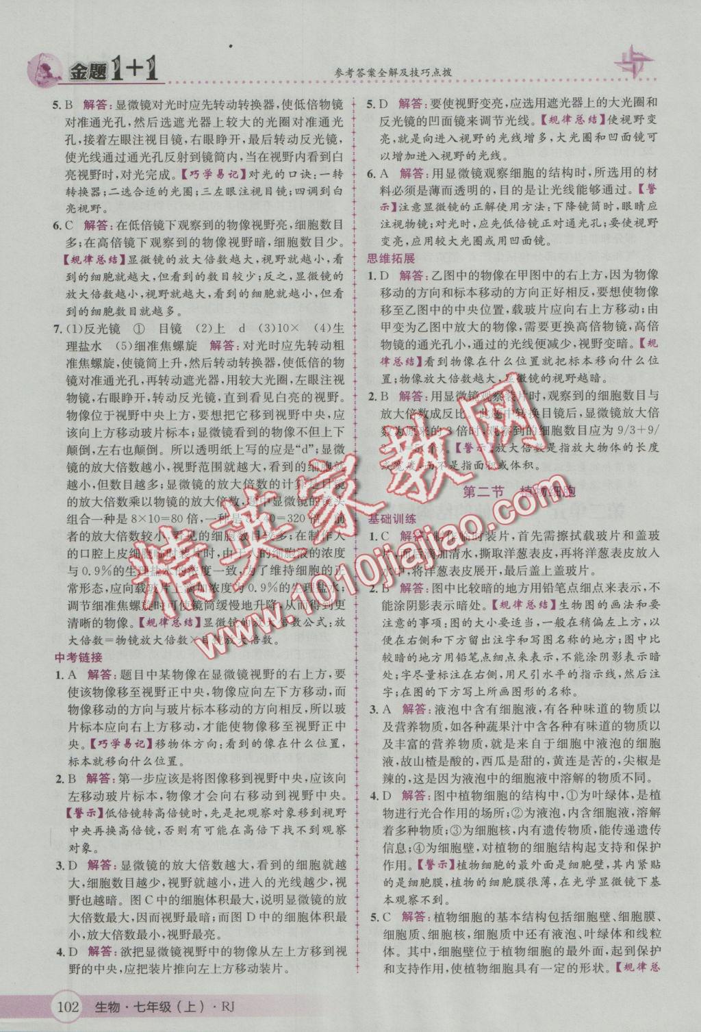 2016年金題1加1七年級(jí)生物上冊(cè)人教版 參考答案第10頁(yè)