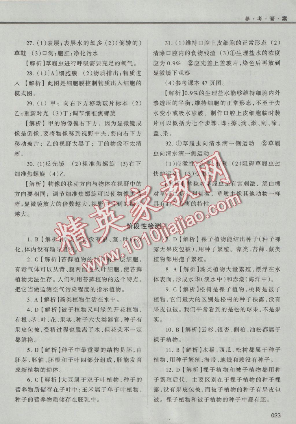 2016年學(xué)習(xí)質(zhì)量監(jiān)測(cè)七年級(jí)生物學(xué)上冊(cè)人教版 參考答案第23頁(yè)