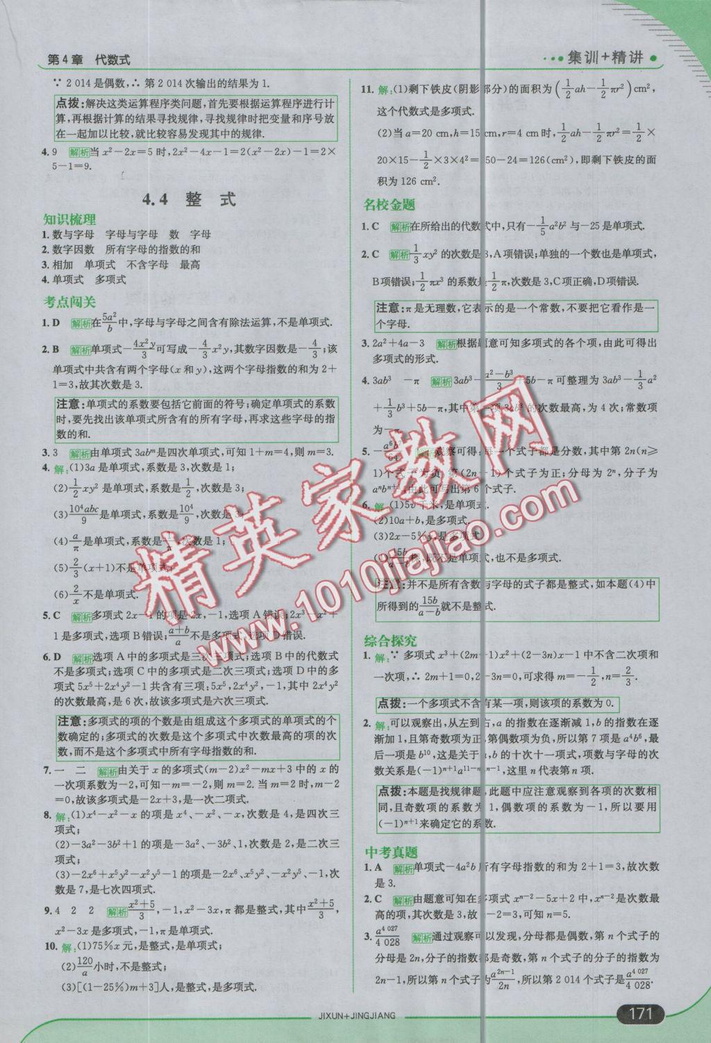 2016年走向中考考場七年級數(shù)學(xué)上冊浙教版 參考答案第21頁