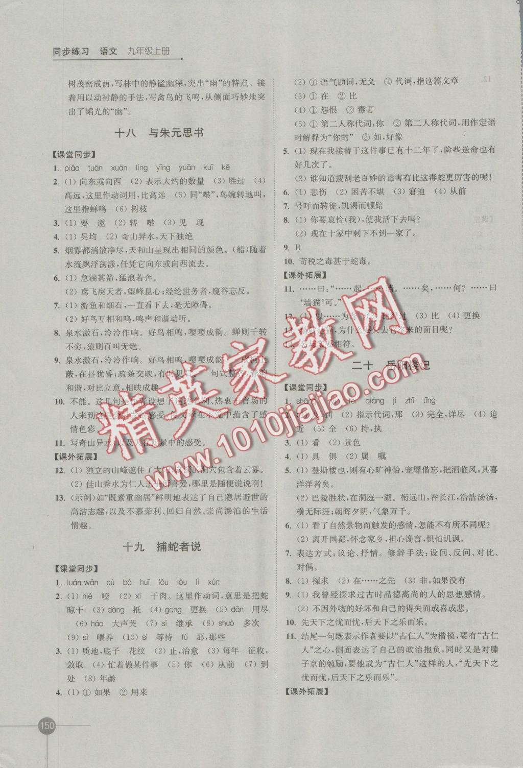 2016年同步練習(xí)九年級(jí)語文上冊(cè)蘇教版江蘇鳳凰科學(xué)技術(shù)出版社 參考答案第12頁