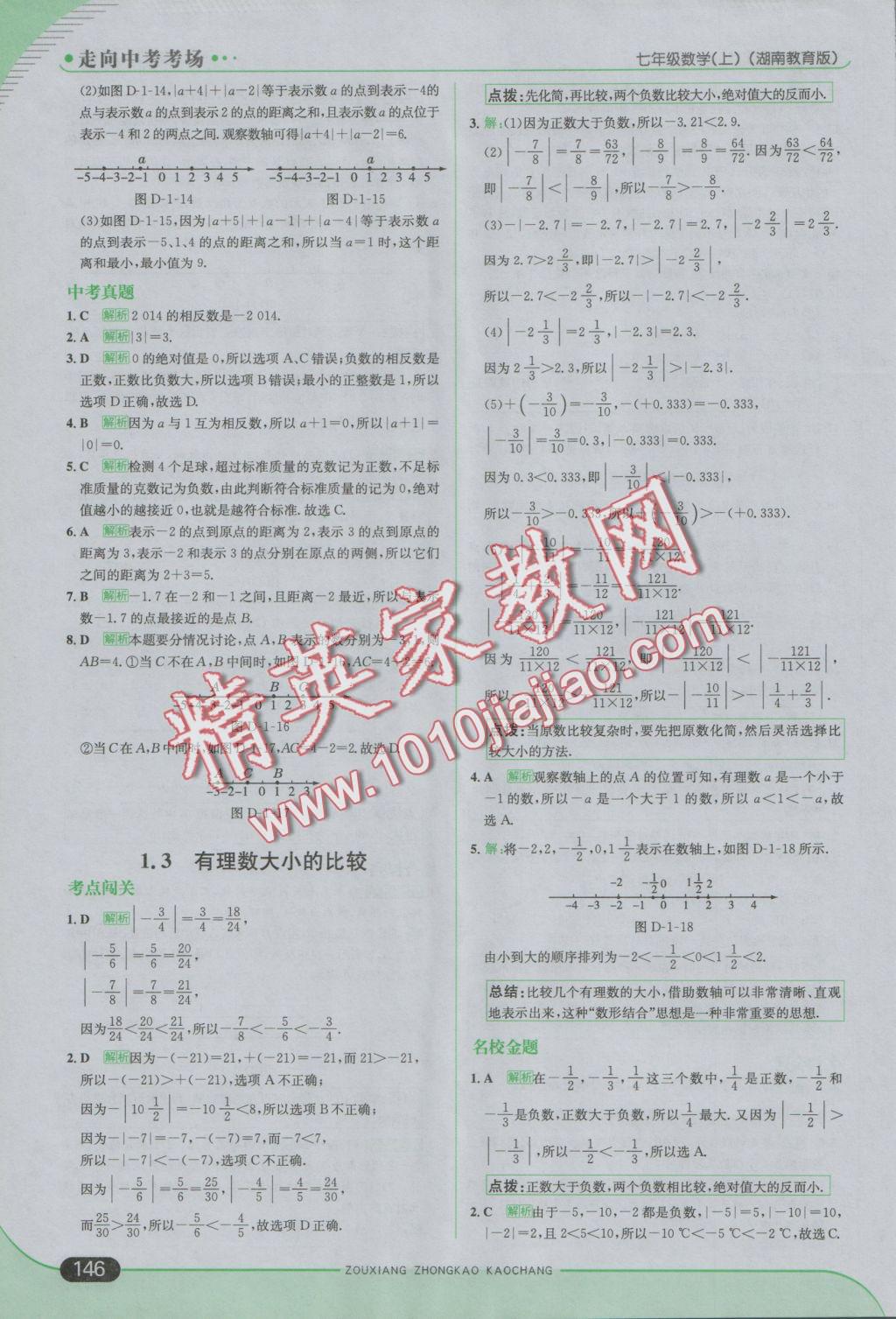 2016年走向中考考场七年级数学上册湘教版 参考答案第4页