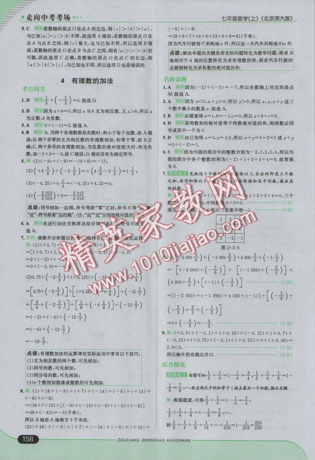 2016年走向中考考场七年级数学上册北师大版 参考答案第8页