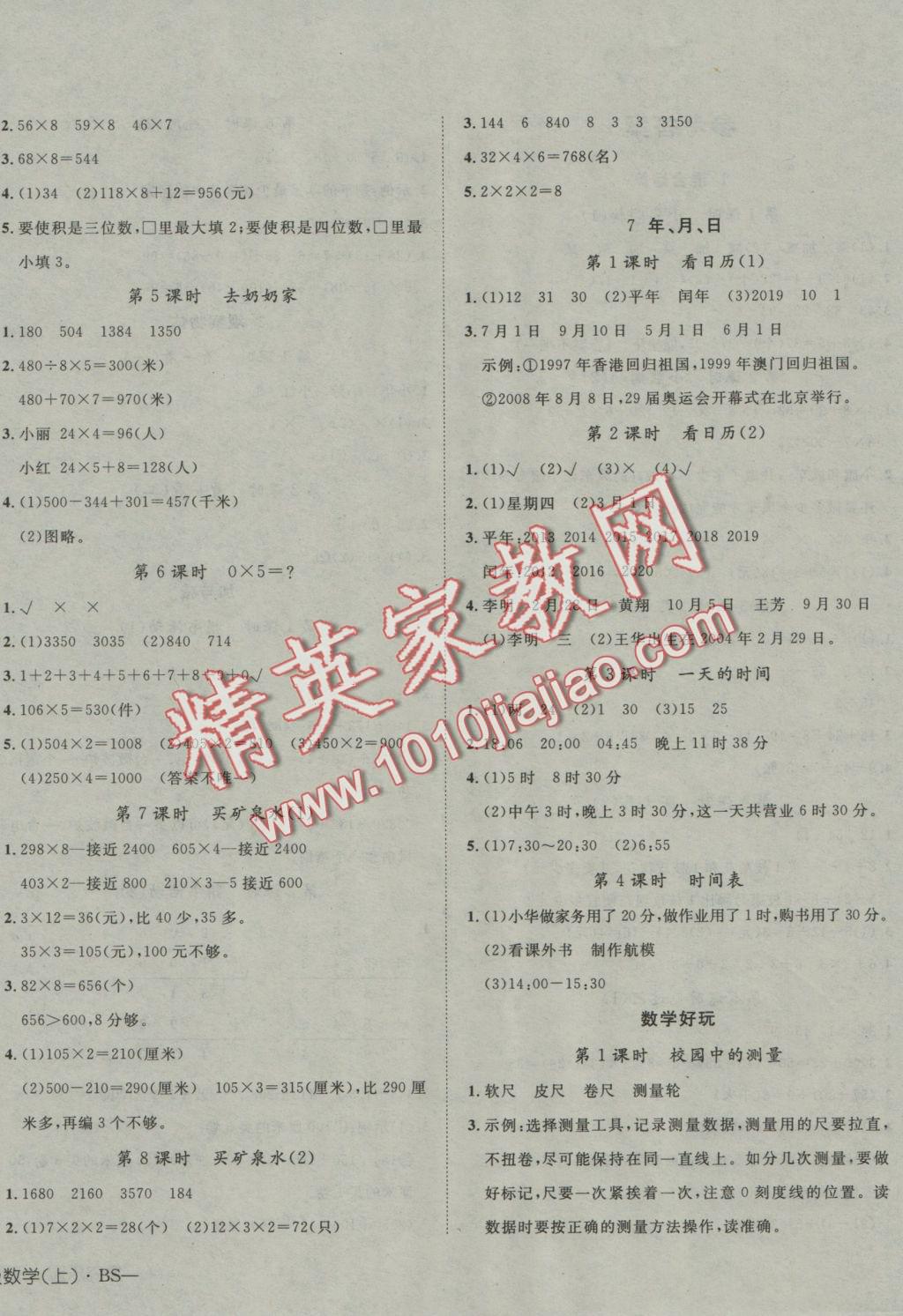 2016年探究樂園高效課堂三年級(jí)數(shù)學(xué)上冊(cè)北師大版 參考答案第4頁