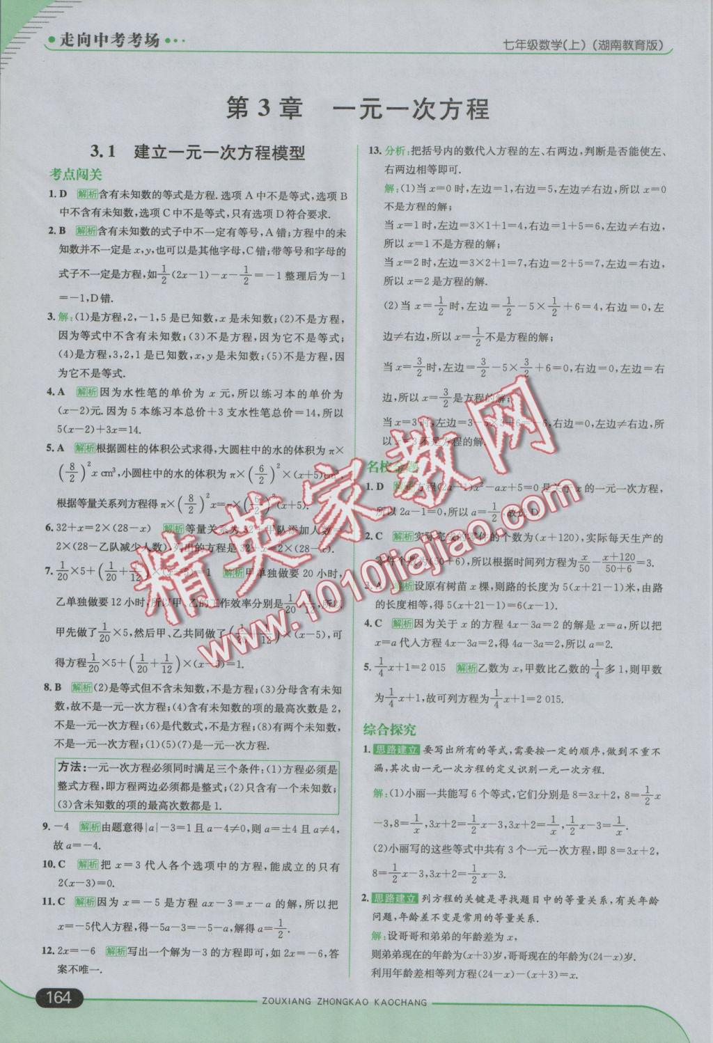 2016年走向中考考場七年級數(shù)學上冊湘教版 參考答案第22頁