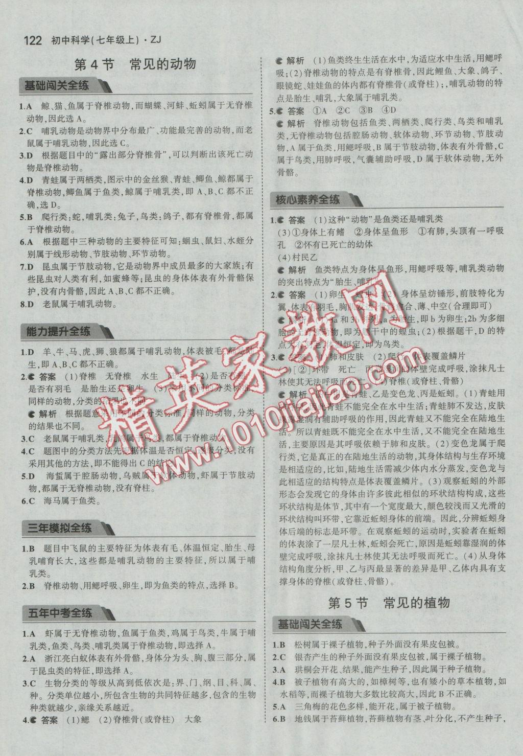 2016年5年中考3年模擬初中科學(xué)七年級上冊浙教版 參考答案第12頁