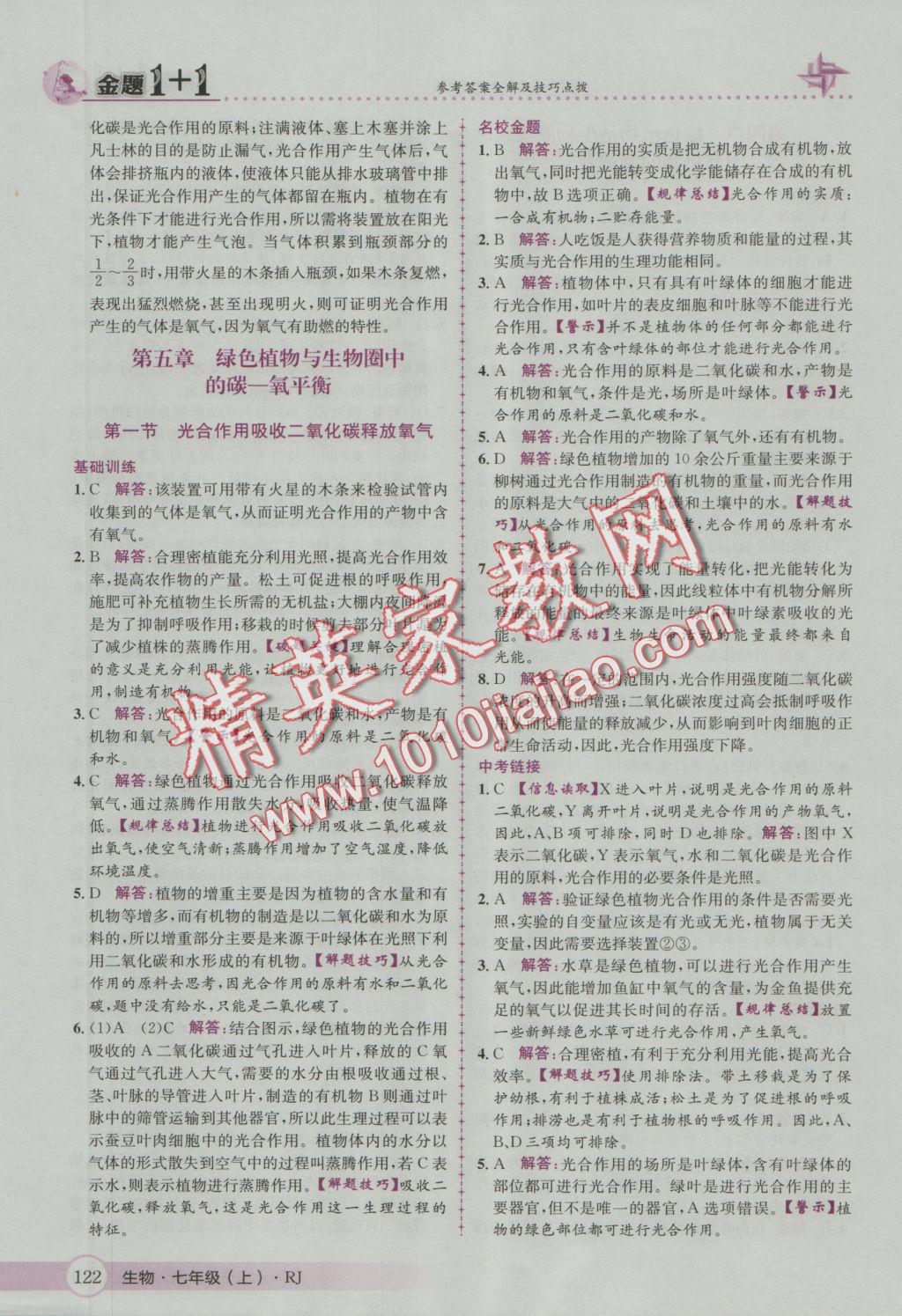 2016年金題1加1七年級生物上冊人教版 參考答案第30頁