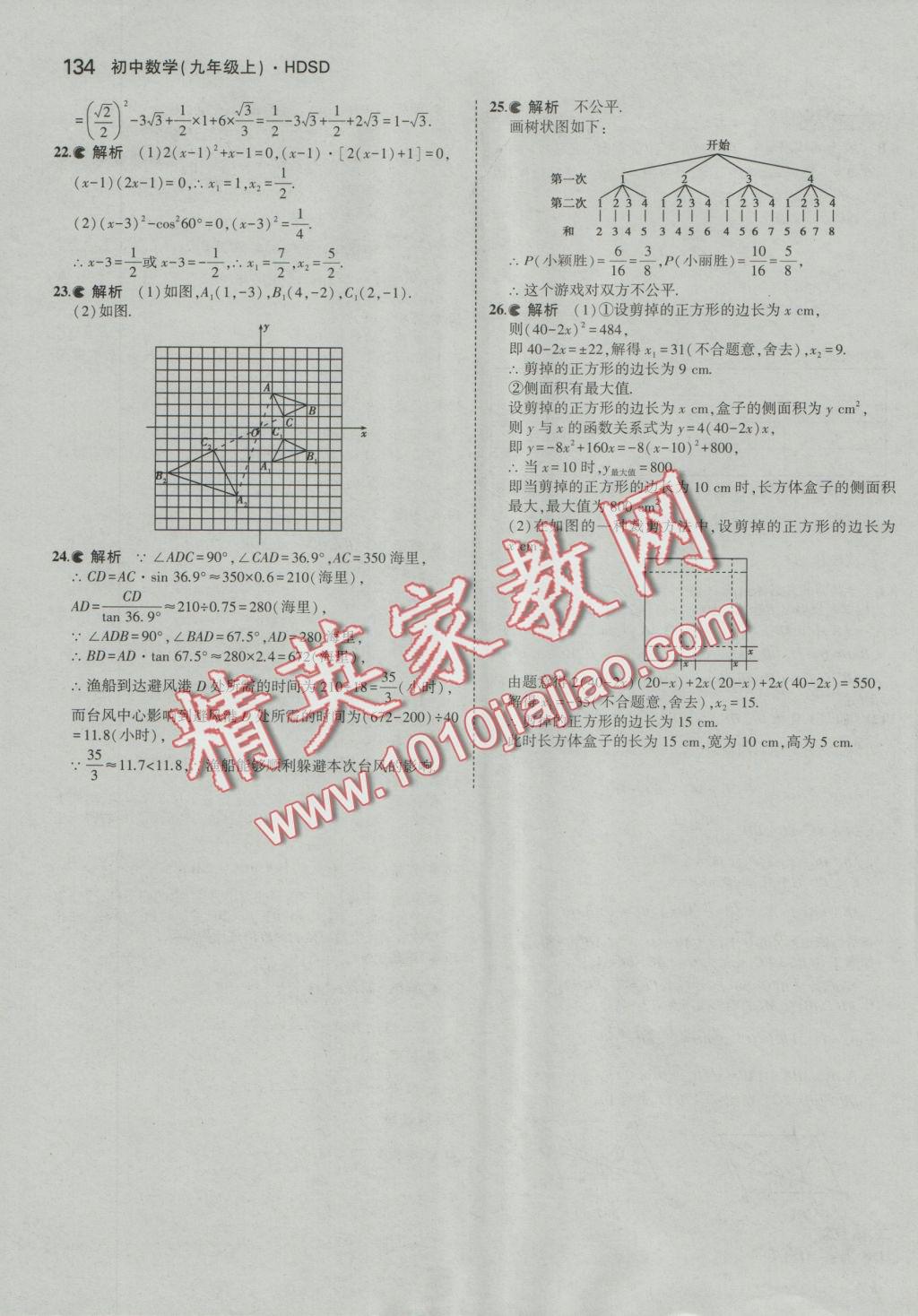 2016年5年中考3年模擬初中數(shù)學(xué)九年級上冊華師大版 參考答案第46頁