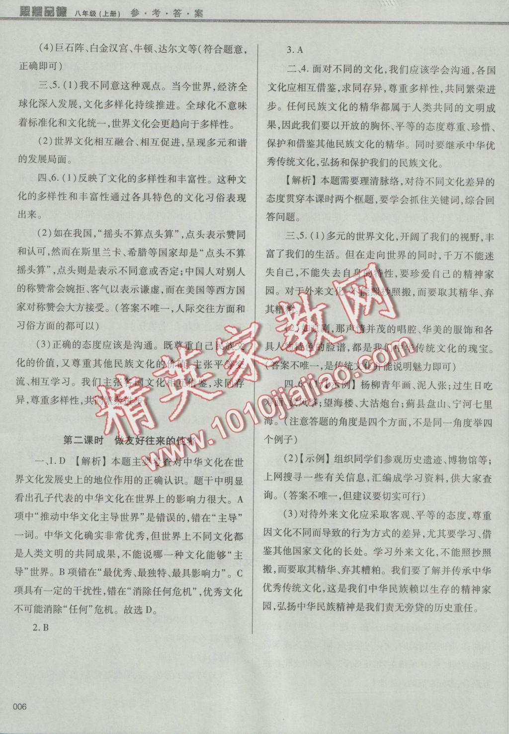 2016年學(xué)習(xí)質(zhì)量監(jiān)測(cè)八年級(jí)思想品德上冊(cè)人教版 參考答案第6頁(yè)