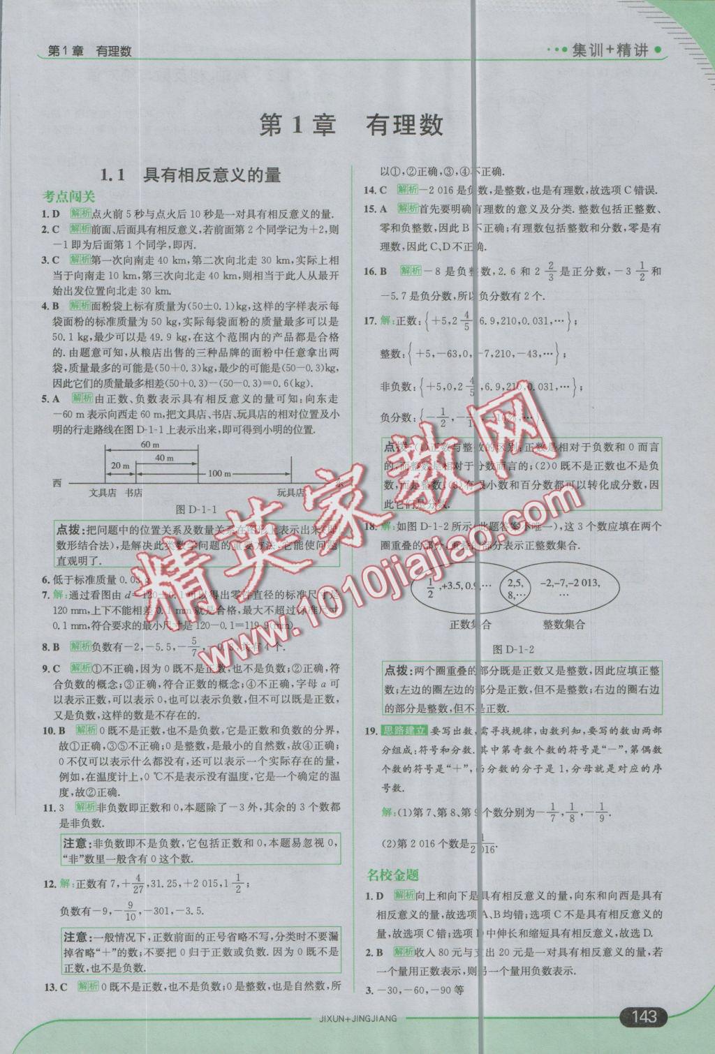 2016年走向中考考场七年级数学上册湘教版 参考答案第1页