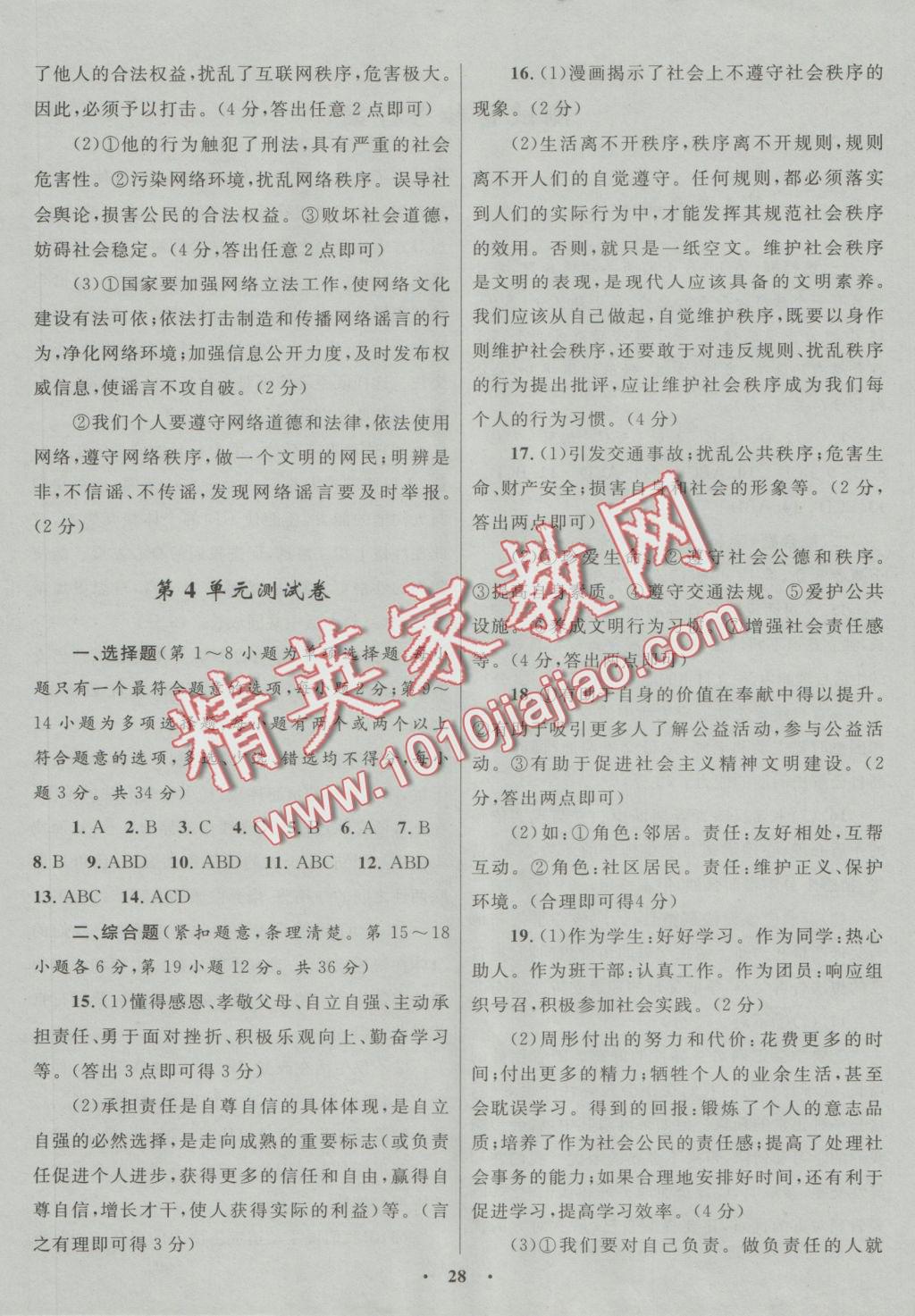 2016年初中同步測控優(yōu)化設(shè)計(jì)八年級(jí)思想品德上冊(cè)北師大版江西專版 測試卷答案第2頁