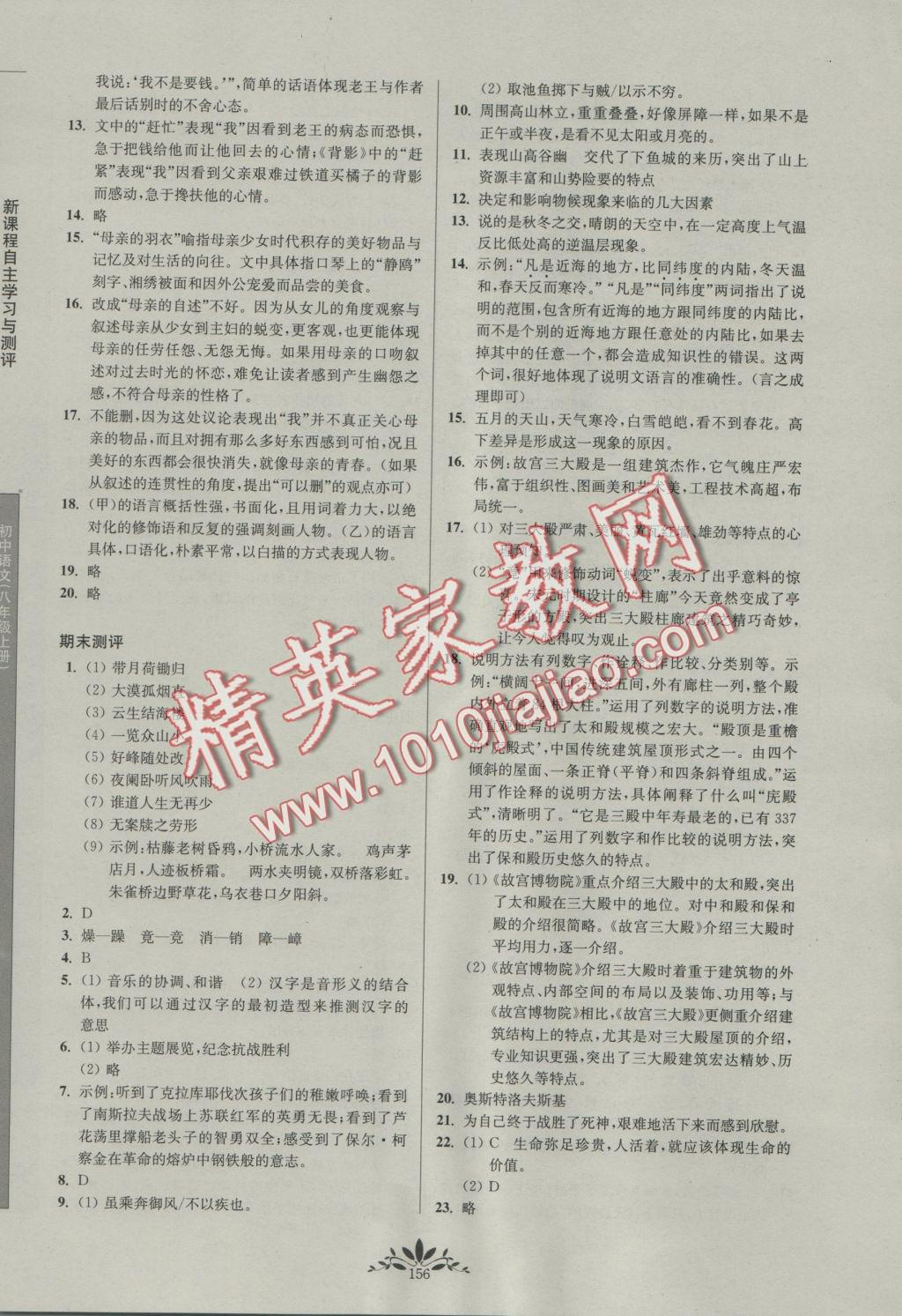 2016年新課程自主學(xué)習(xí)與測評初中語文八年級上冊人教版 參考答案第16頁